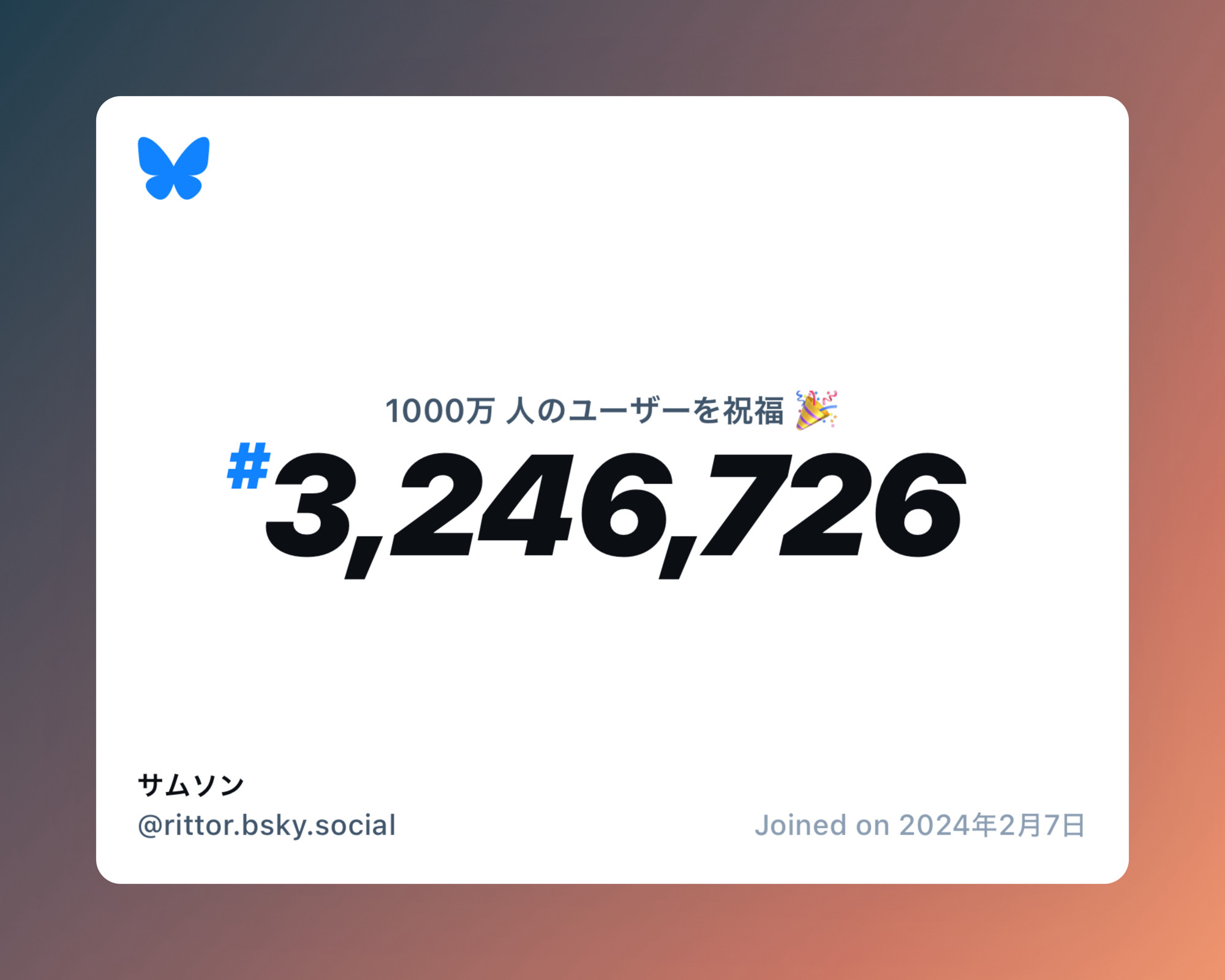 A virtual certificate with text "Celebrating 10M users on Bluesky, #3,246,726, サムソン ‪@rittor.bsky.social‬, joined on 2024年2月7日"