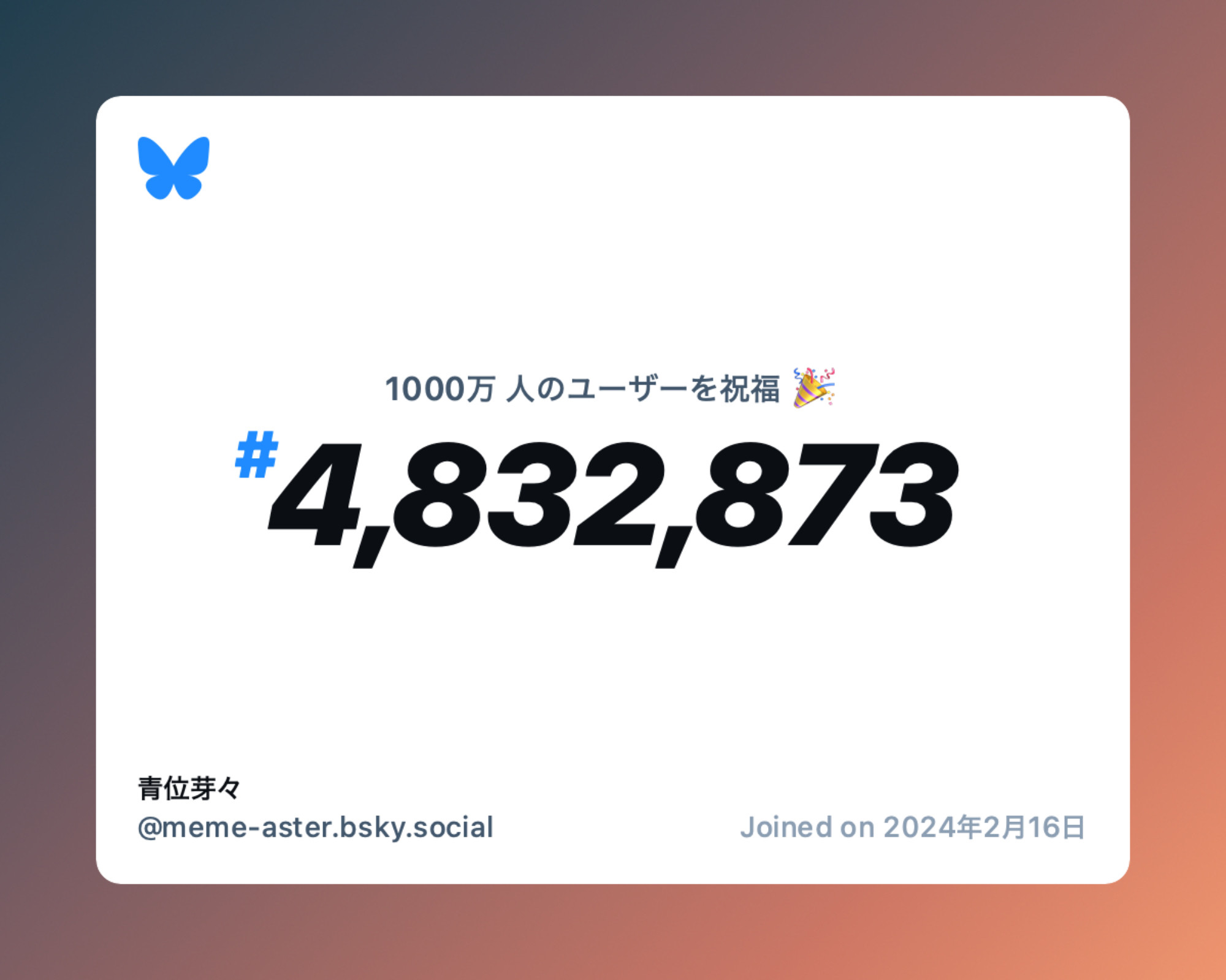 A virtual certificate with text "Celebrating 10M users on Bluesky, #4,832,873, 青位芽々 ‪@meme-aster.bsky.social‬, joined on 2024年2月16日"