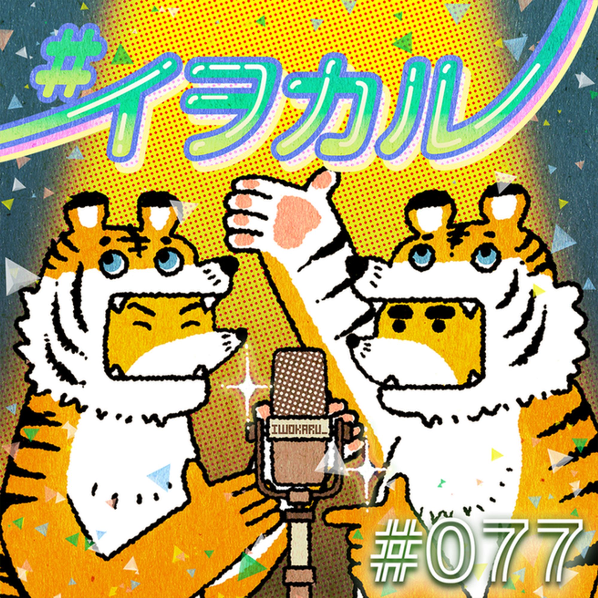 ポッドキャスト番組「虎の威を借る狐」/ #077 夢？アナウンサー？役職？知らんけど / 「（いつも通りに）それていく話」の威を借る。エピソードジャケット画像