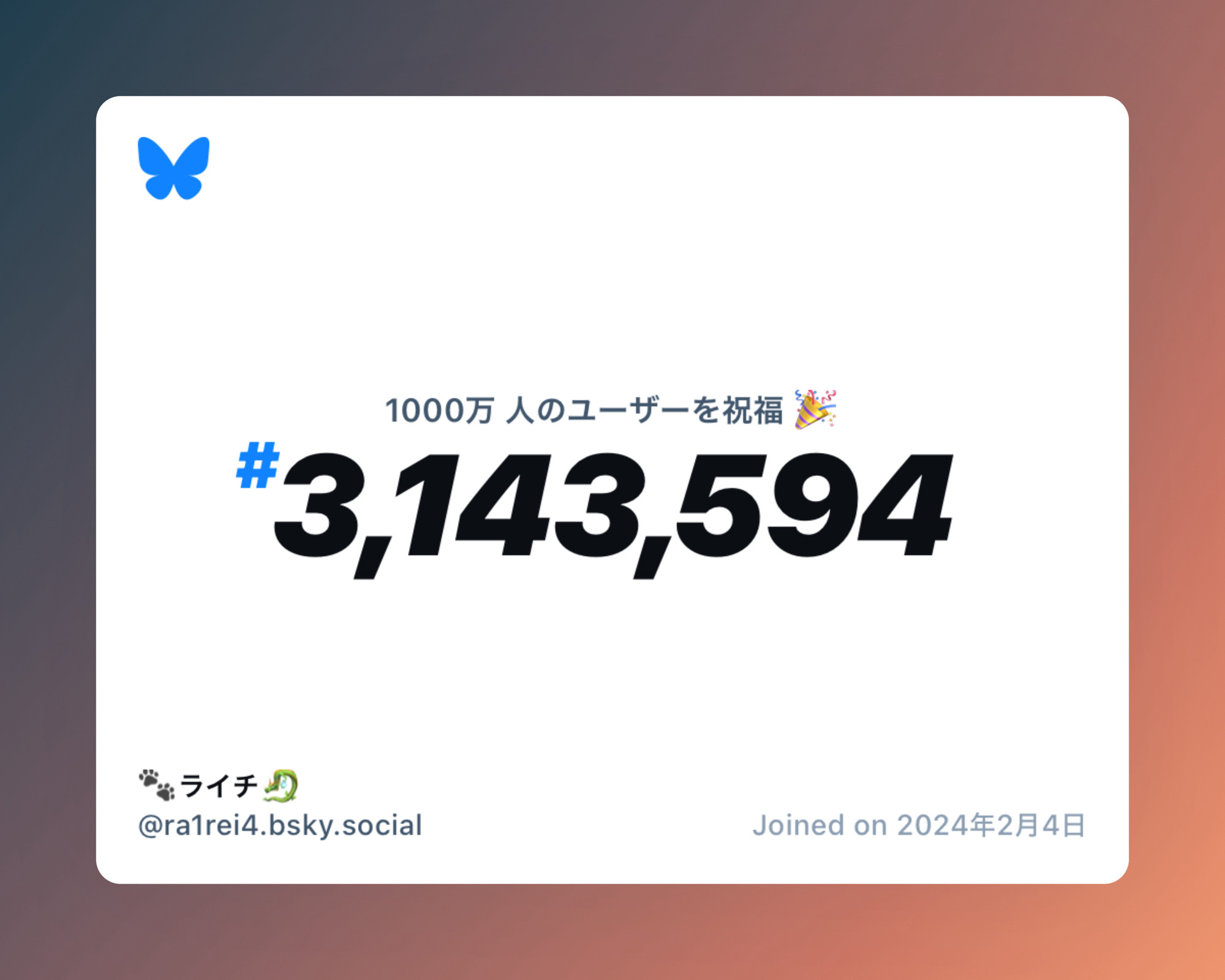 A virtual certificate with text "Celebrating 10M users on Bluesky, #3,143,594, 🐾ライチ🐉 ‪@ra1rei4.bsky.social‬, joined on 2024年2月4日"