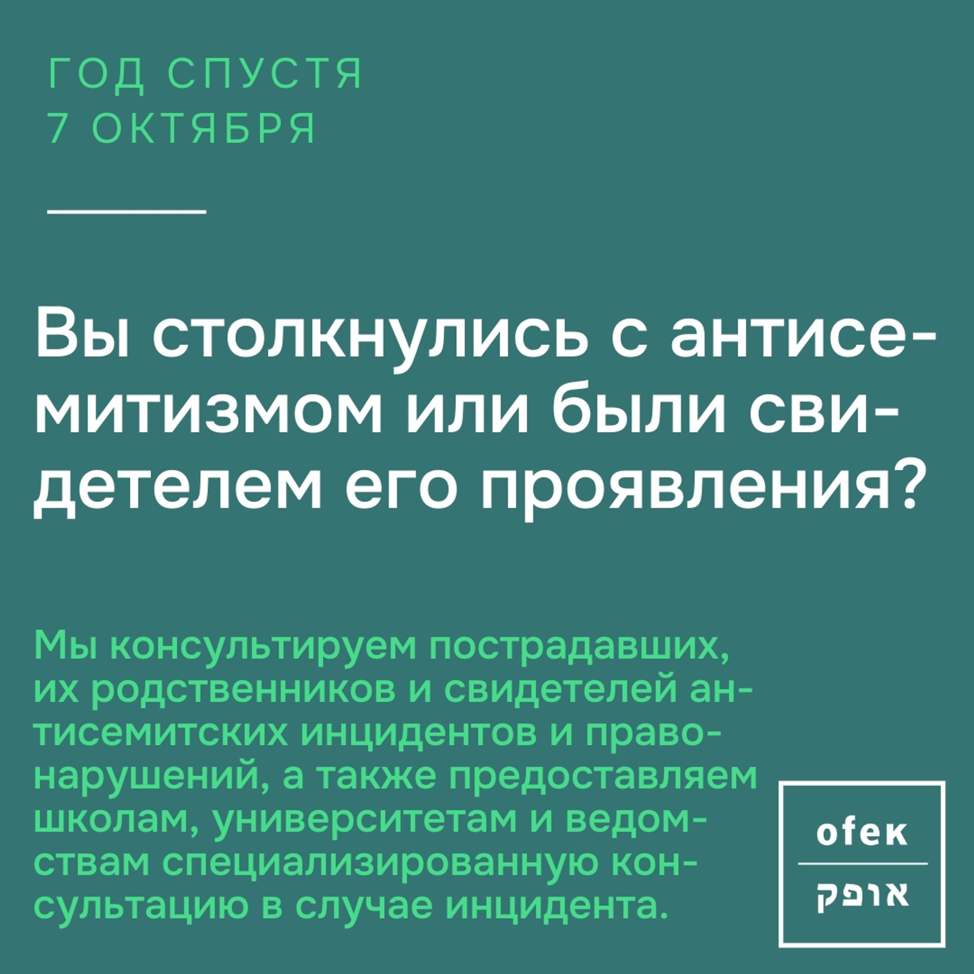 Год спустя 7 октября

Вы столкнулись с антисемитизмом или были свидетелем его проявления?

Мы консультируем пострадавших, их родственников и свидетелей антисемитских инцидентов и правонарушений, а также предоставляем школам, университетам и ведомствам необходимую специализированную консультацию в случае инцидента.