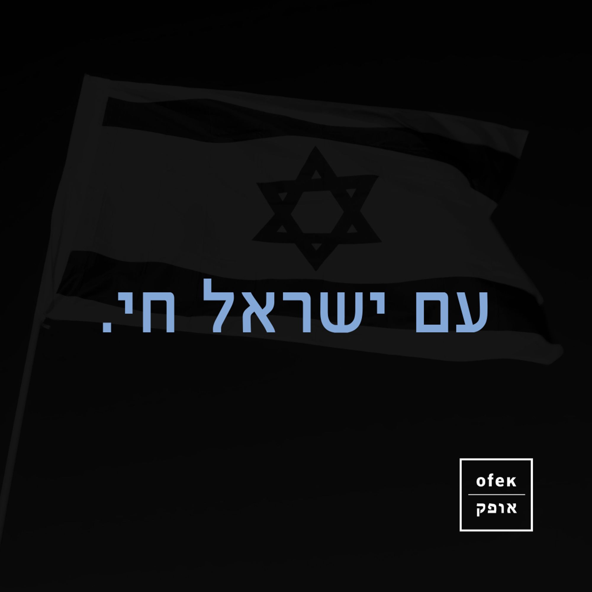 Text: "עם ישראל חי." Im Hintergrund eine Flagge Israels.