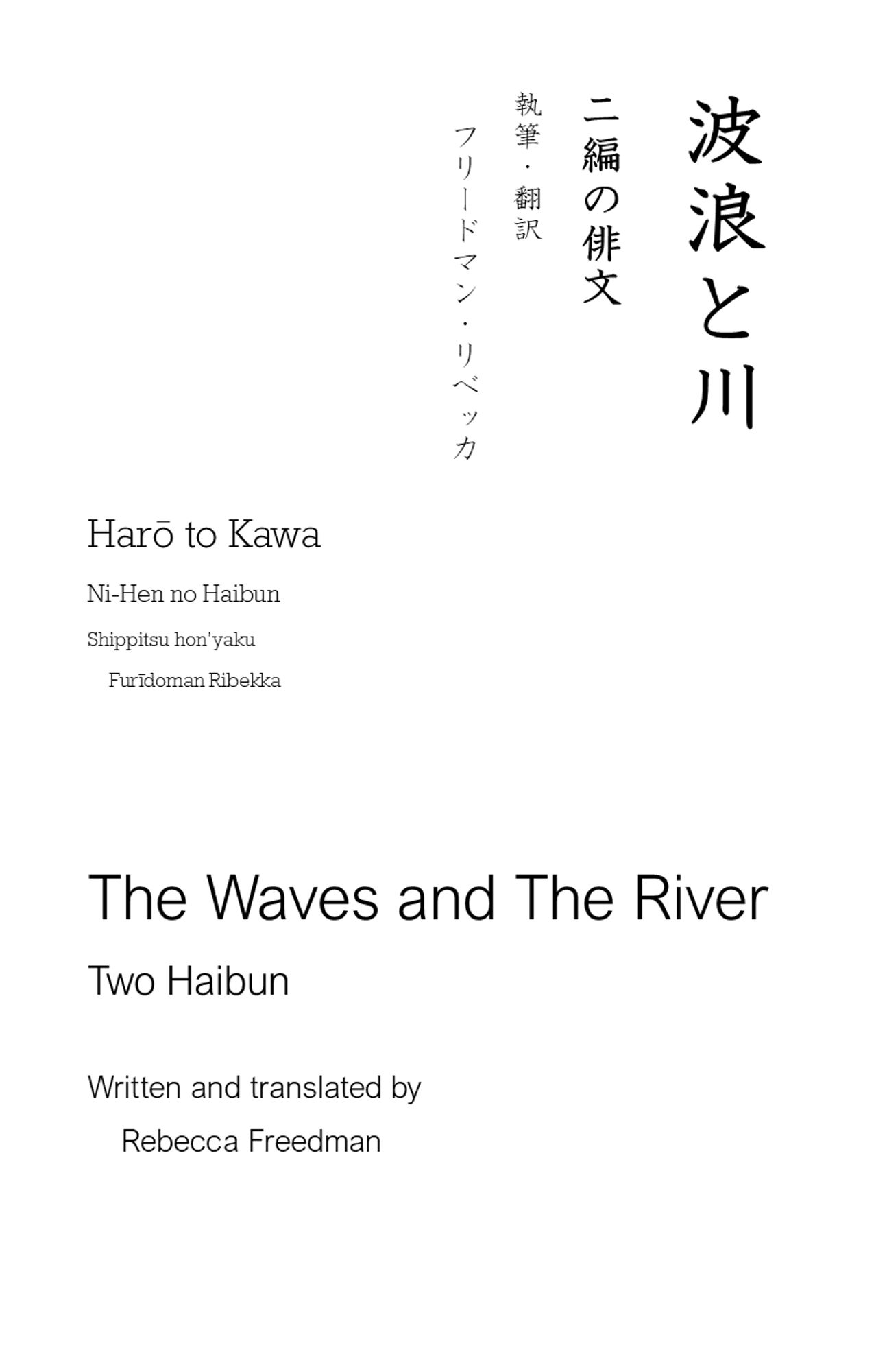 波浪と川
二編の俳文
執筆・翻訳
フリードマン・リベッカ

Harō to Kawa
Ni-Hen no Haibun
Shippitsu hon’yaku
Furīdoman Ribekka

The Waves and The River
Two Haibun
Written and translated by
Rebecca Freedman