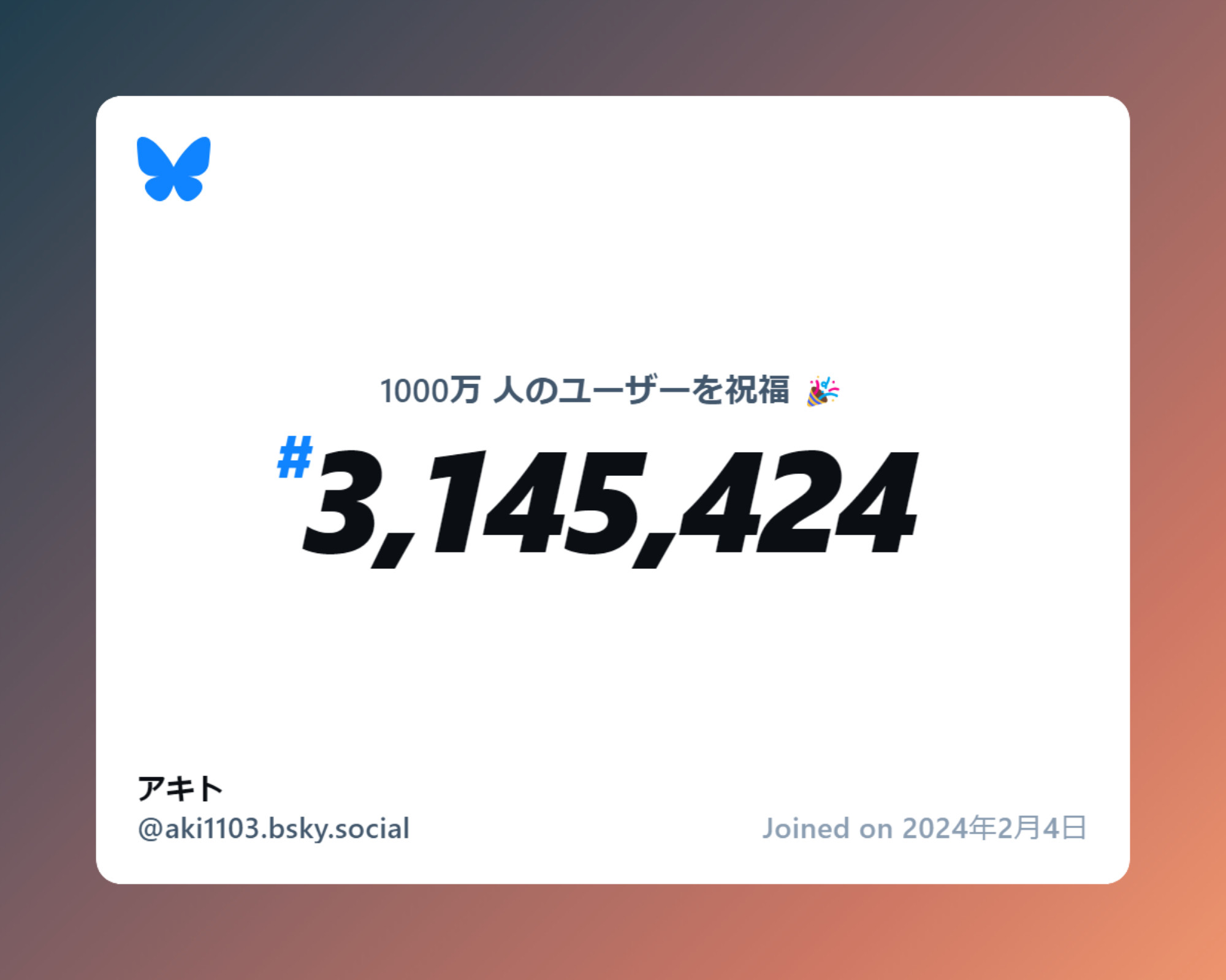 A virtual certificate with text "Celebrating 10M users on Bluesky, #3,145,424, アキト ‪@aki1103.bsky.social‬, joined on 2024年2月4日"