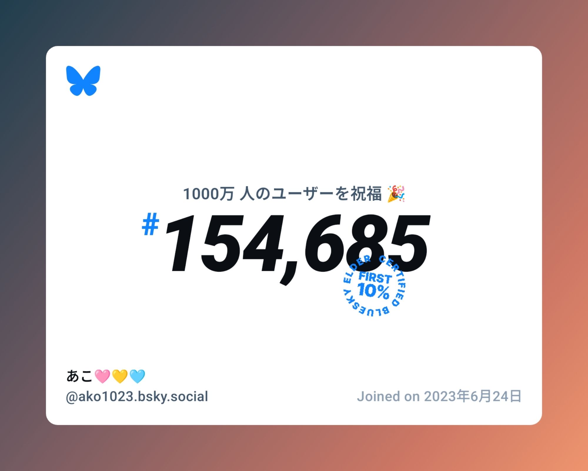 A virtual certificate with text "Celebrating 10M users on Bluesky, #154,685, あこ🩷💛🩵 ‪@ako1023.bsky.social‬, joined on 2023年6月24日"