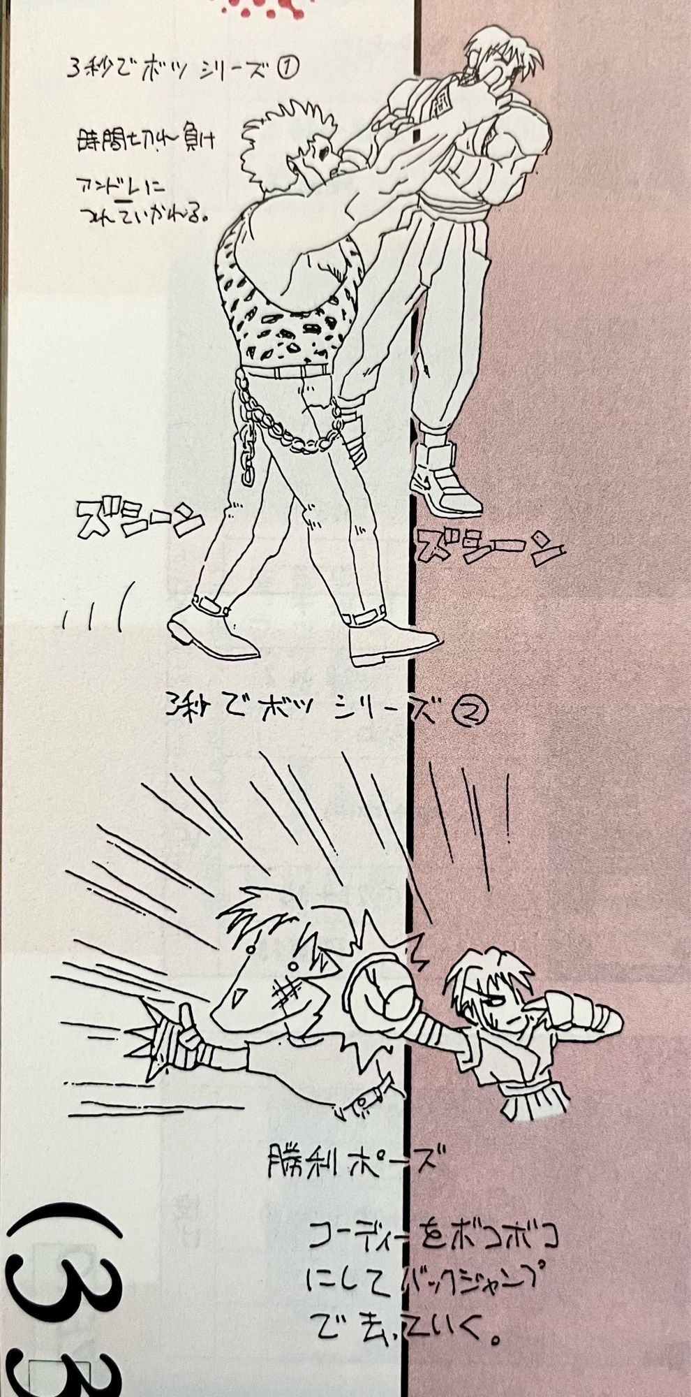 Two rough illustrations for explanation. "3 Second Rejection Series ①" When Guy loses due to time running out, he is taken away by Andre. "3 Second Rejection Series ②" As Guy's victory pose, he beats up Cody and jumps back to leave.