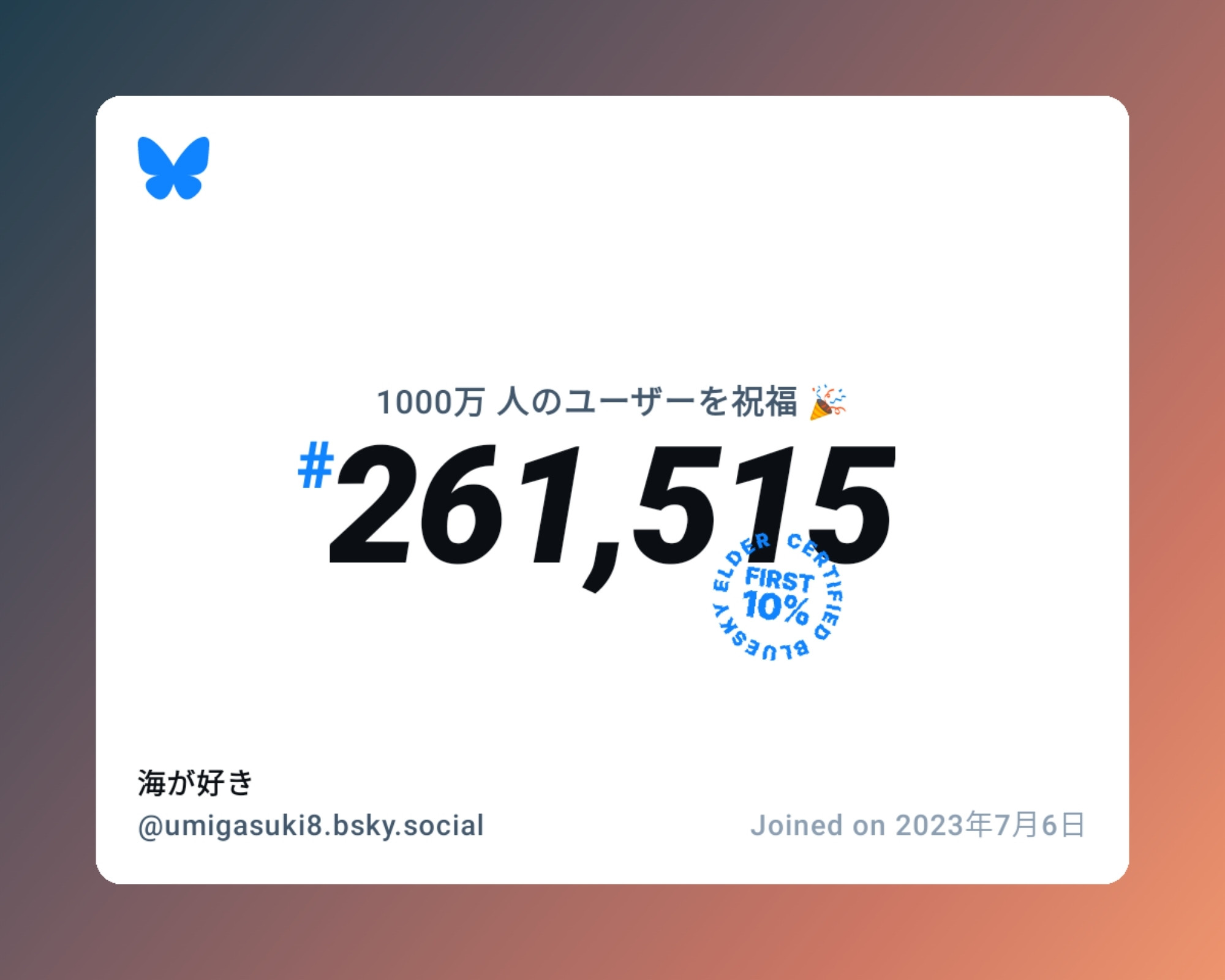 A virtual certificate with text "Celebrating 10M users on Bluesky, #261,515, 海が好き ‪@umigasuki8.bsky.social‬, joined on 2023年7月6日"