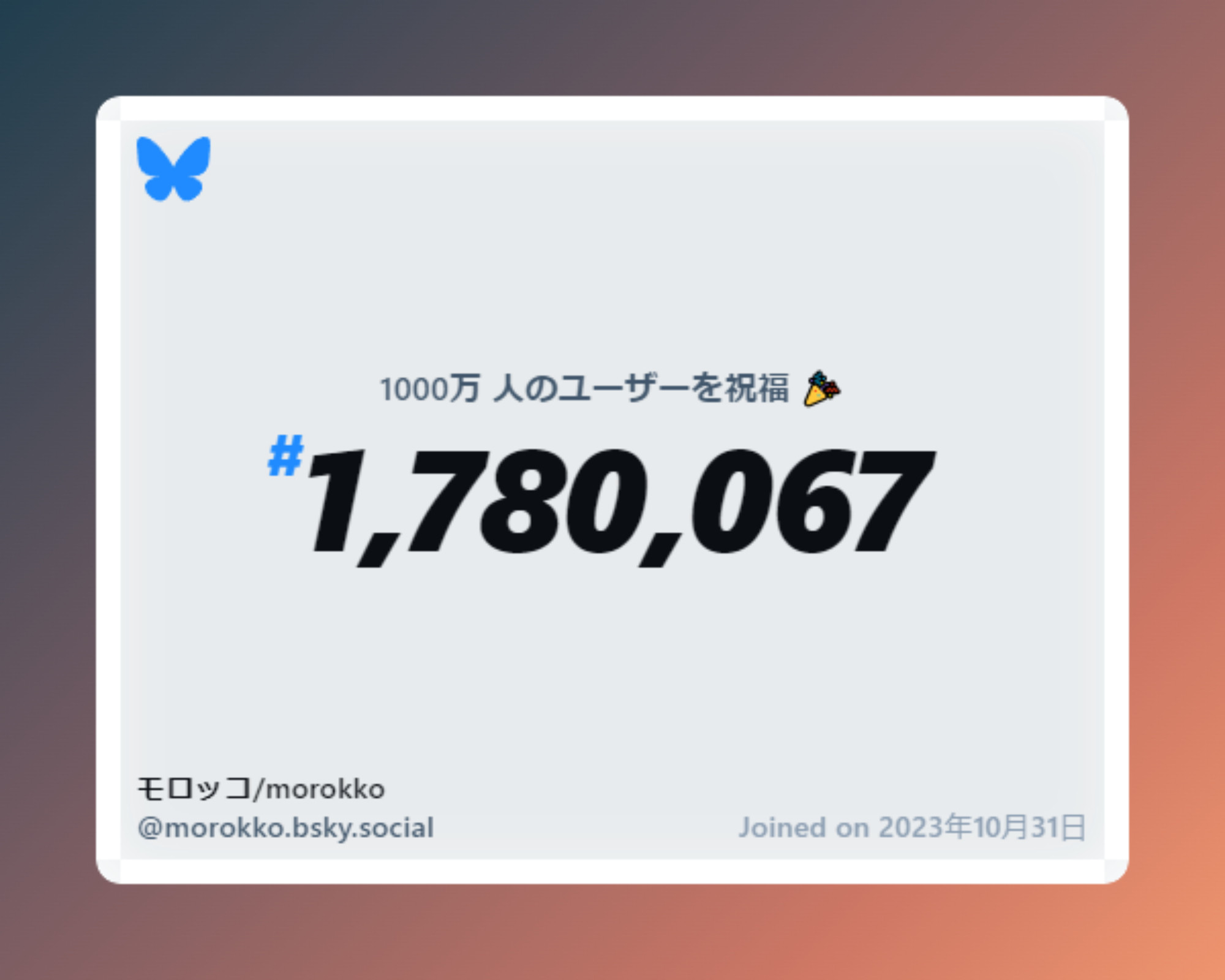 A virtual certificate with text "Celebrating 10M users on Bluesky, #1,780,067, モロッコ/morokko ‪@morokko.bsky.social‬, joined on 2023年10月31日"