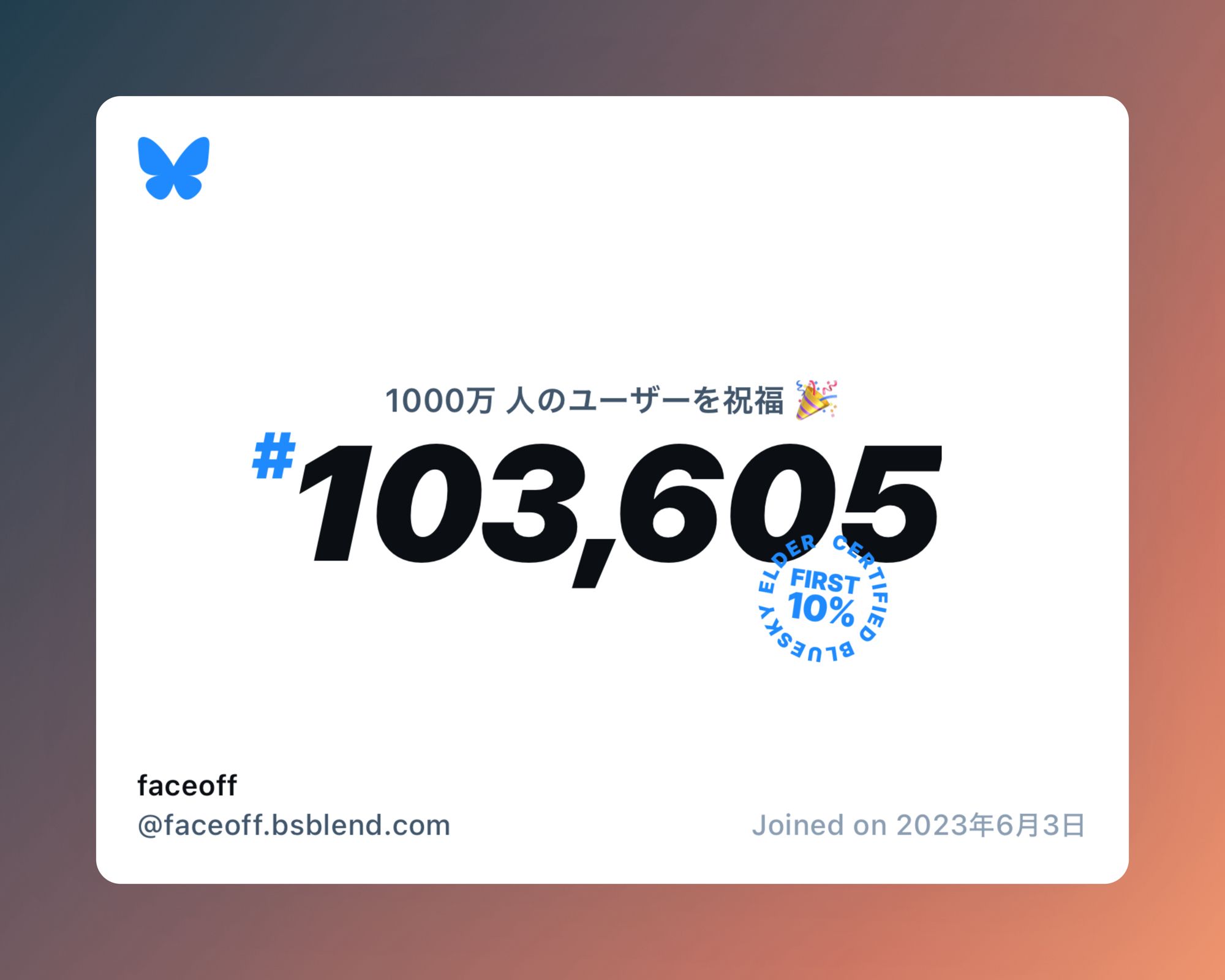 A virtual certificate with text "Celebrating 10M users on Bluesky, #103,605, faceoff ‪@faceoff.bsblend.com‬, joined on 2023年6月3日"