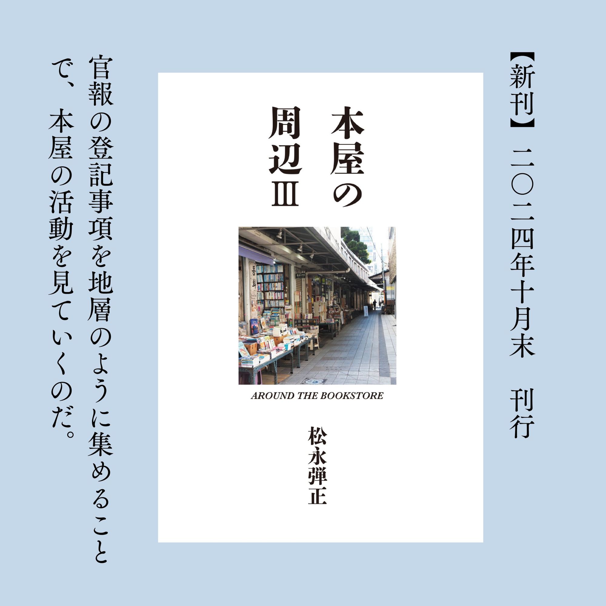 『本屋の周辺Ⅲ』告知画像