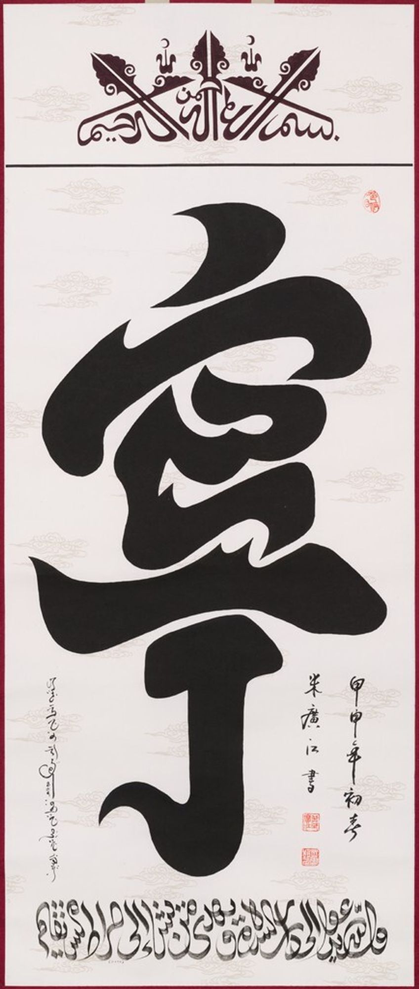 This highly stylized form of writing was developed in China so that a word can be understood simultaneously in Arabic script and Chinese characters. In this case, the word is "peace;" in Arabic, al-salam (from top to bottom), and in Chinese, the charac...

Harvard Art Museums/Arthur M. Sackler Museum, Gift of the artist