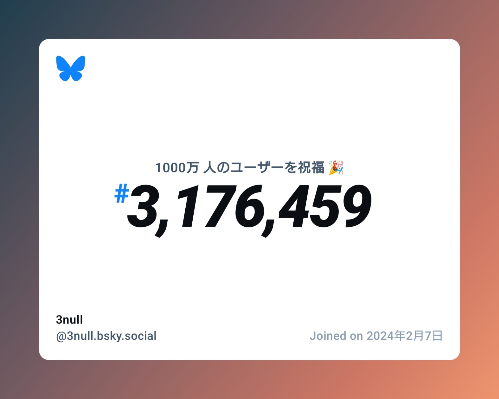 A virtual certificate with text "Celebrating 10M users on Bluesky, #3,176,459, 3null ‪@3null.bsky.social‬, joined on 2024年2月7日"