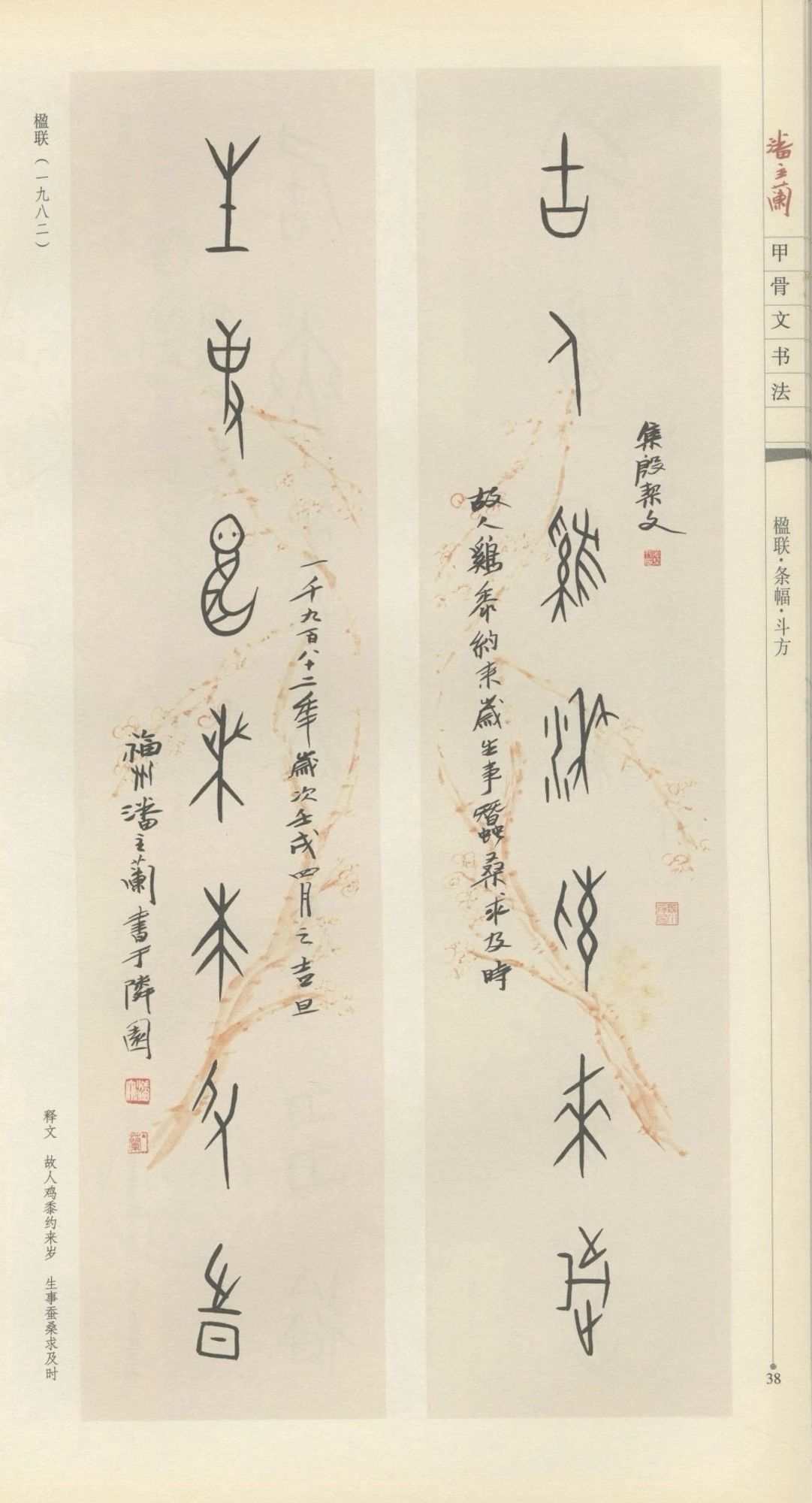 A spring couplet by Pan Zhulan 潘主兰(1909--2001) written in oracle bone script calligraphy and the character for silkworm 蚕 is a cute little silkworm.