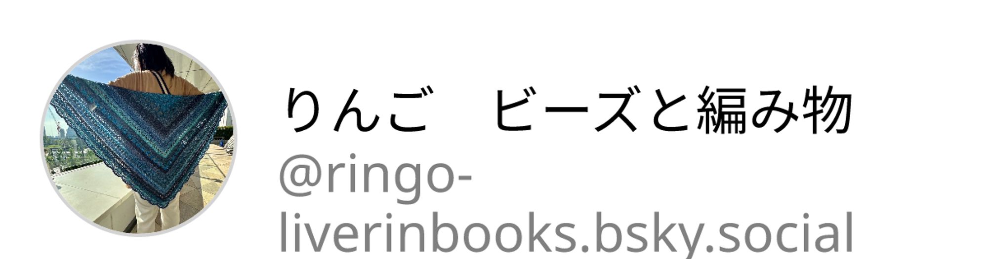 りんご　ビーズと編み物@ringo-liverinbooks.bsky.social