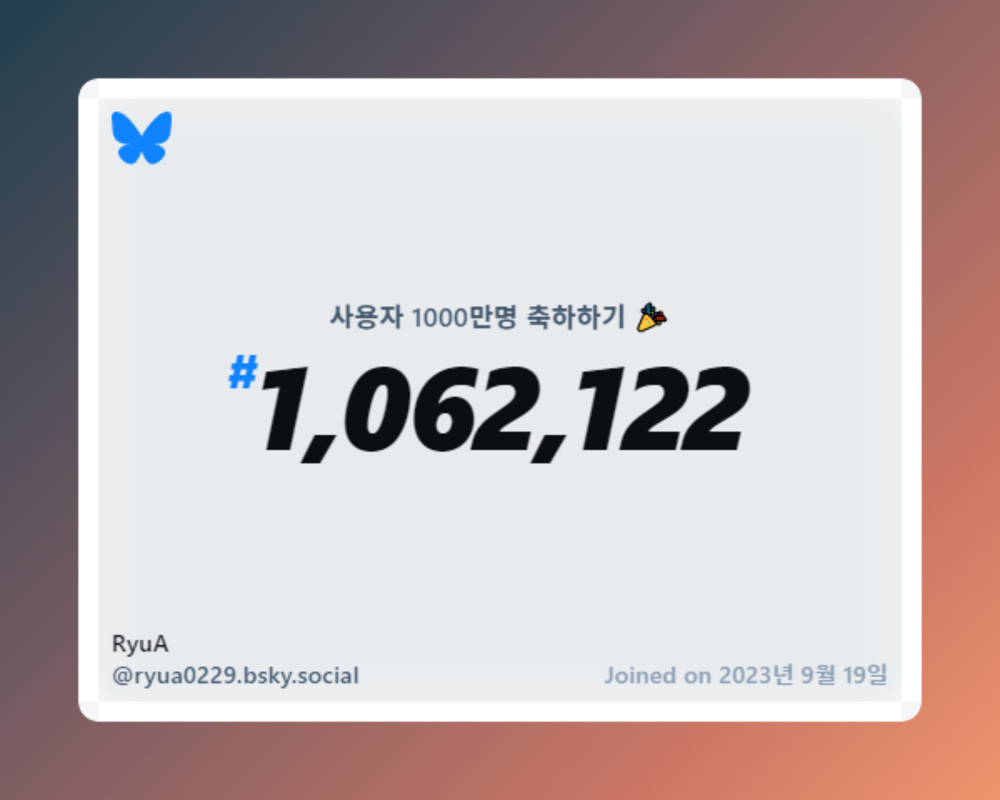 A virtual certificate with text "Celebrating 10M users on Bluesky, #1,062,122, RyuA ‪@ryua0229.bsky.social‬, joined on 2023년 9월 19일"