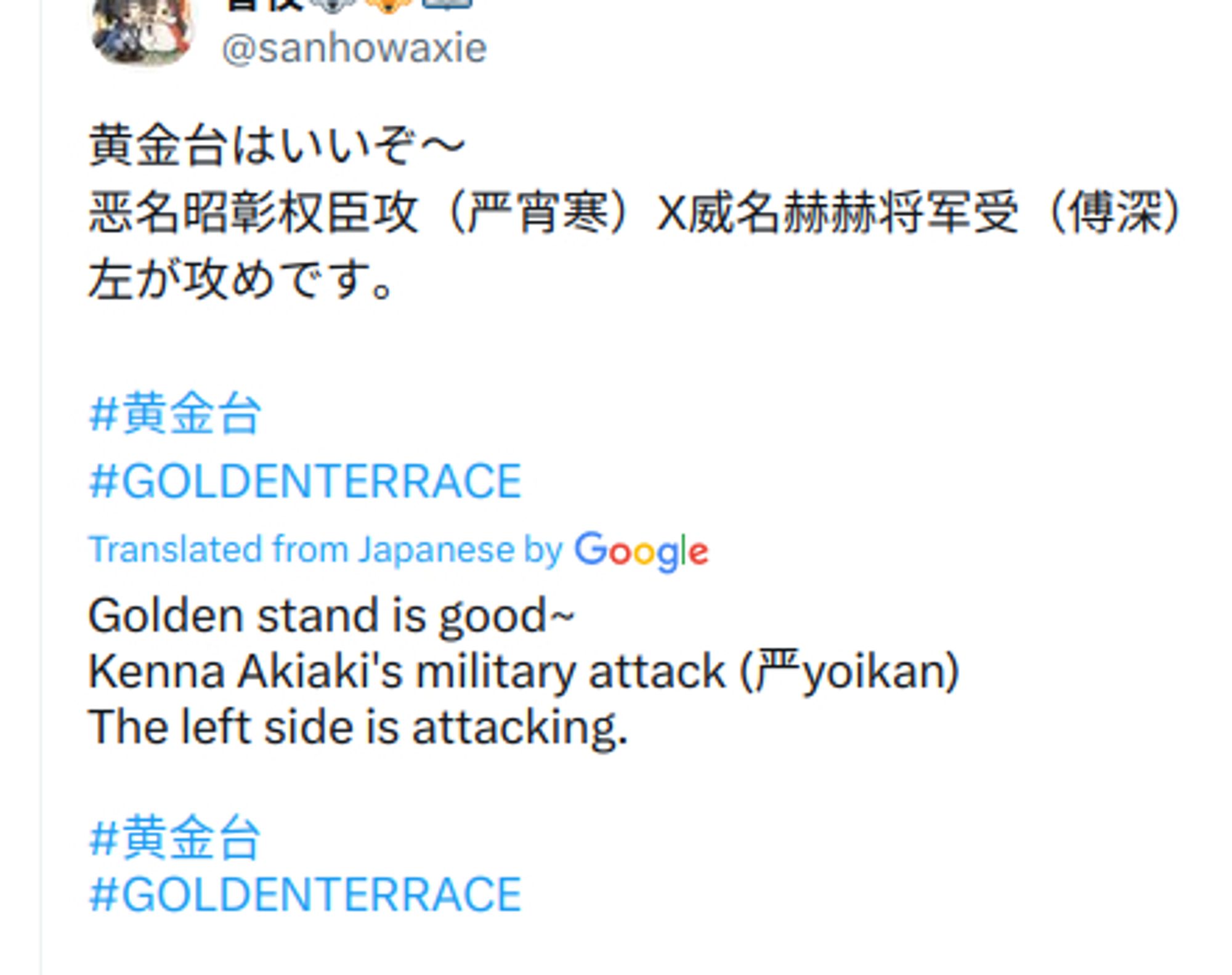 Screenshot of a tweet by @sanhowaxie. The original text reads
"黄金台はいいぞ〜
恶名昭彰权臣攻（严宵寒）X威名赫赫将军受（傅深） 
左が攻めです。

#黄金台
#GOLDENTERRACE"

This is followed by an auto translation from Japanese by Google, which reads "Golden stand is good~
Kenna Akiaki's military attack (严yoikan)
The left side is attacking.

#黄金台
#GOLDENTERRACE"