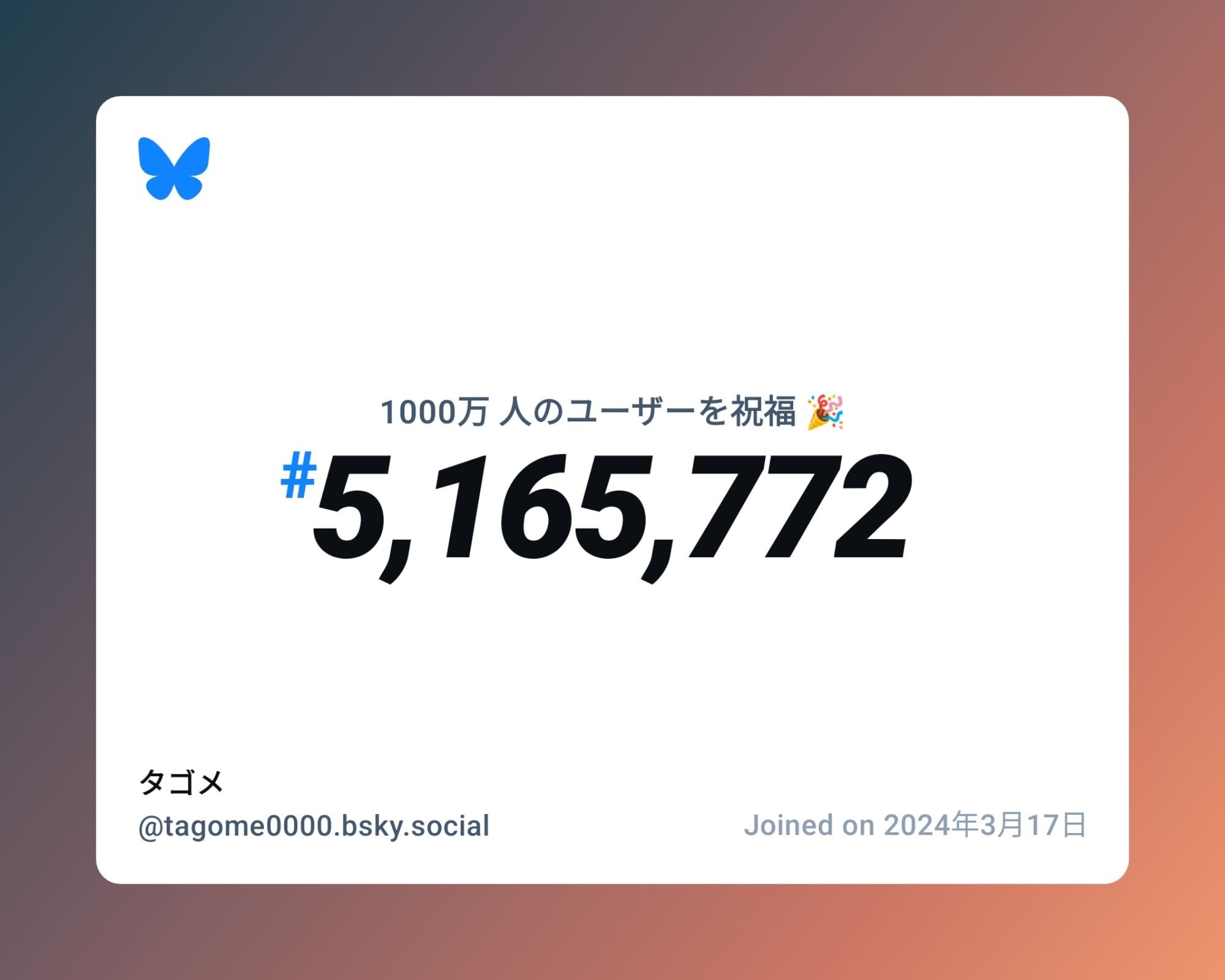 A virtual certificate with text "Celebrating 10M users on Bluesky, #5,165,772, タゴメ ‪@tagome0000.bsky.social‬, joined on 2024年3月17日"