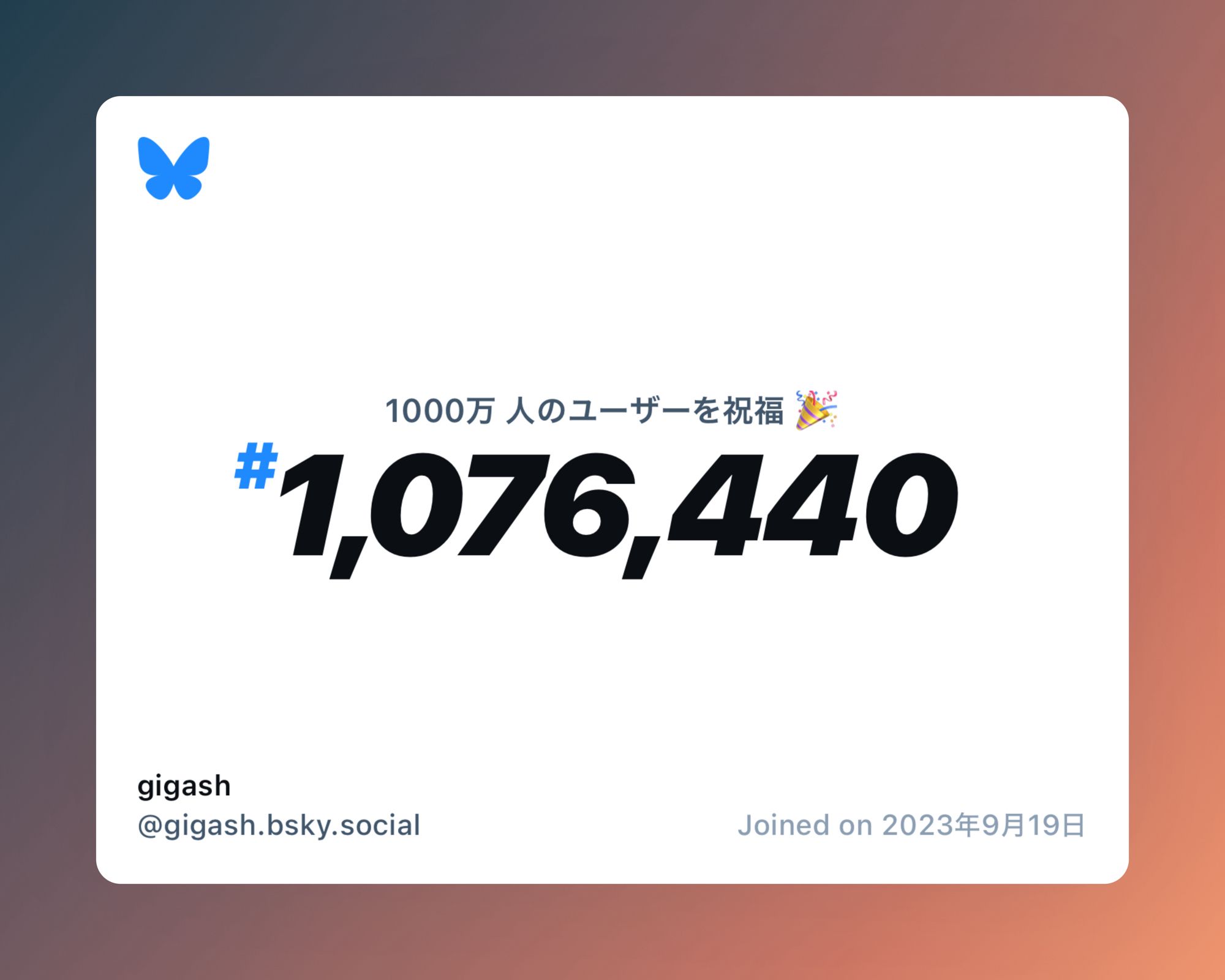 A virtual certificate with text "Celebrating 10M users on Bluesky, #1,076,440, gigash ‪@gigash.bsky.social‬, joined on 2023年9月19日"