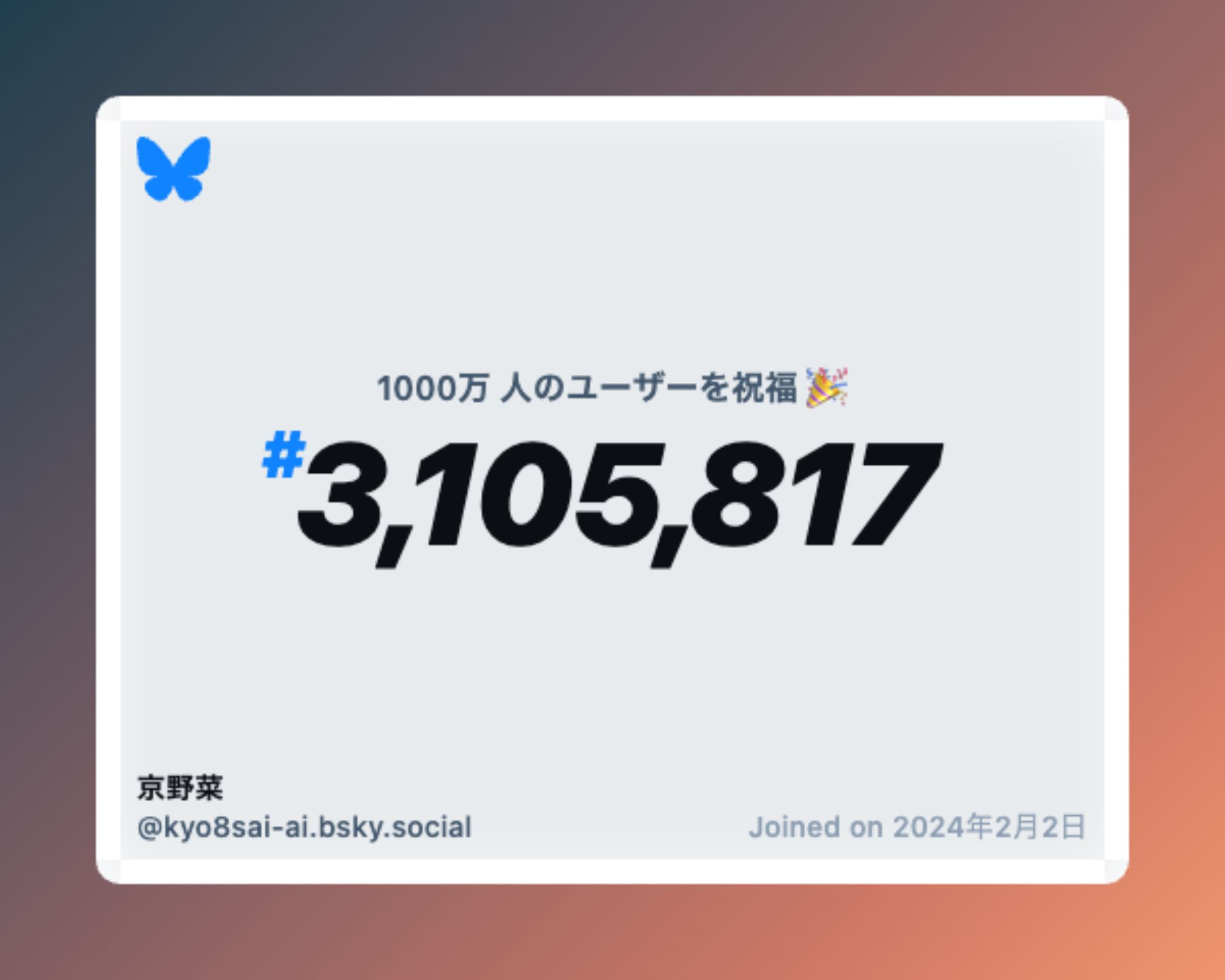 A virtual certificate with text "Celebrating 10M users on Bluesky, #3,105,817, 京野菜 ‪@kyo8sai-ai.bsky.social‬, joined on 2024年2月2日"