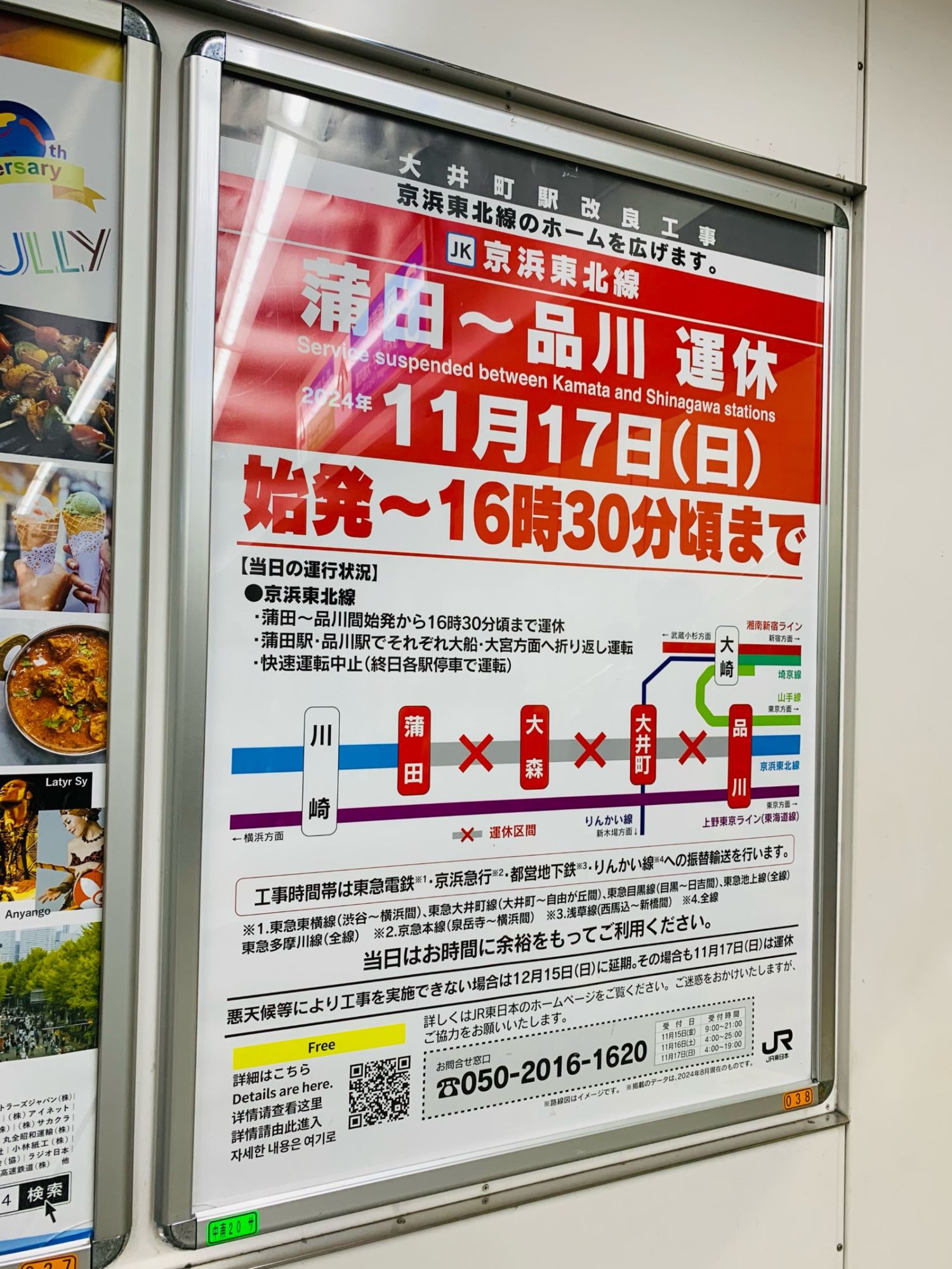 2024年11月17日（日） 京浜東北線 大井町駅での工事に伴い、蒲田〜品川間で区間運休予定。始発〜16:30頃まで。