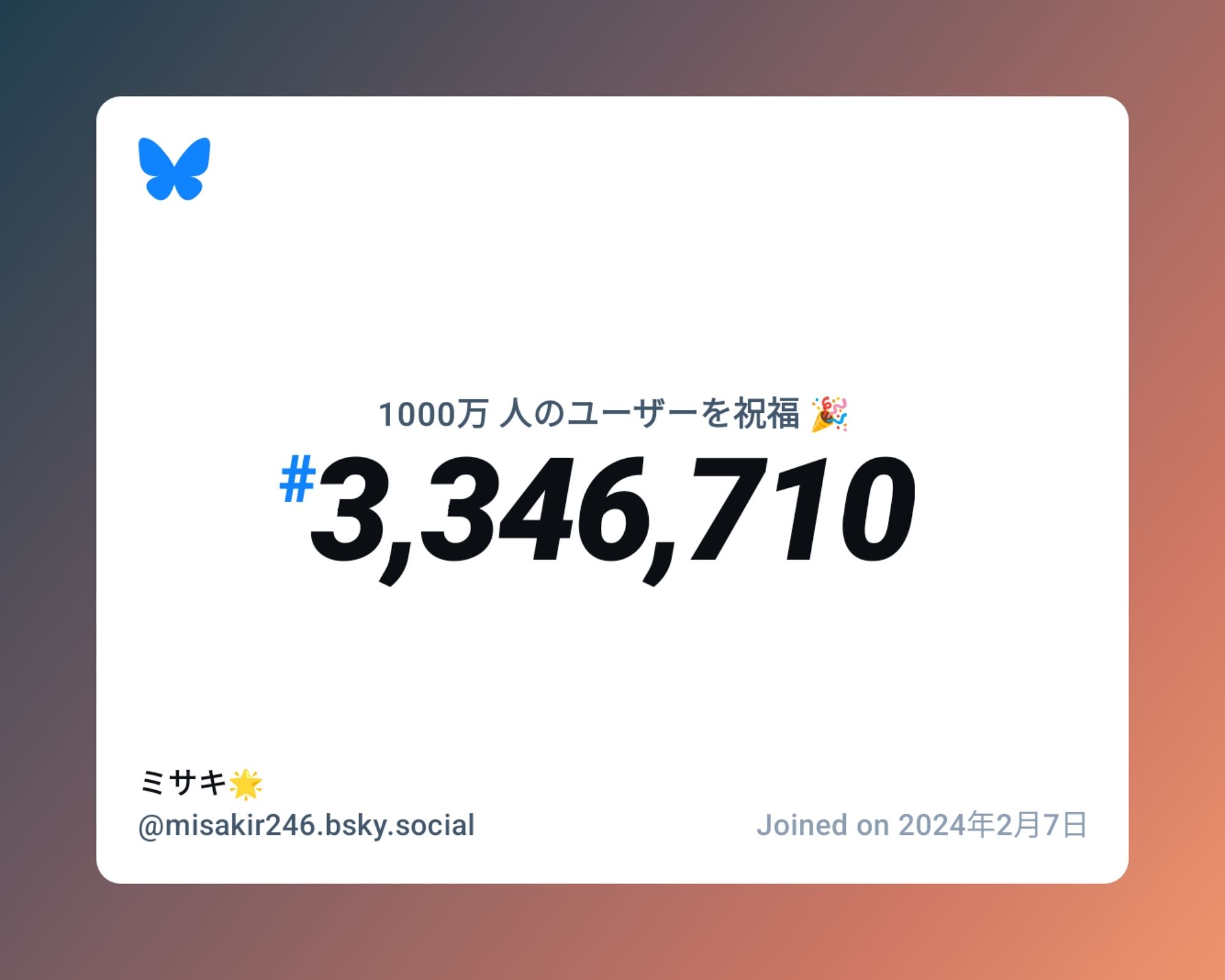 A virtual certificate with text "Celebrating 10M users on Bluesky, #3,346,710, ミサキ🌟 ‪@misakir246.bsky.social‬, joined on 2024年2月7日"