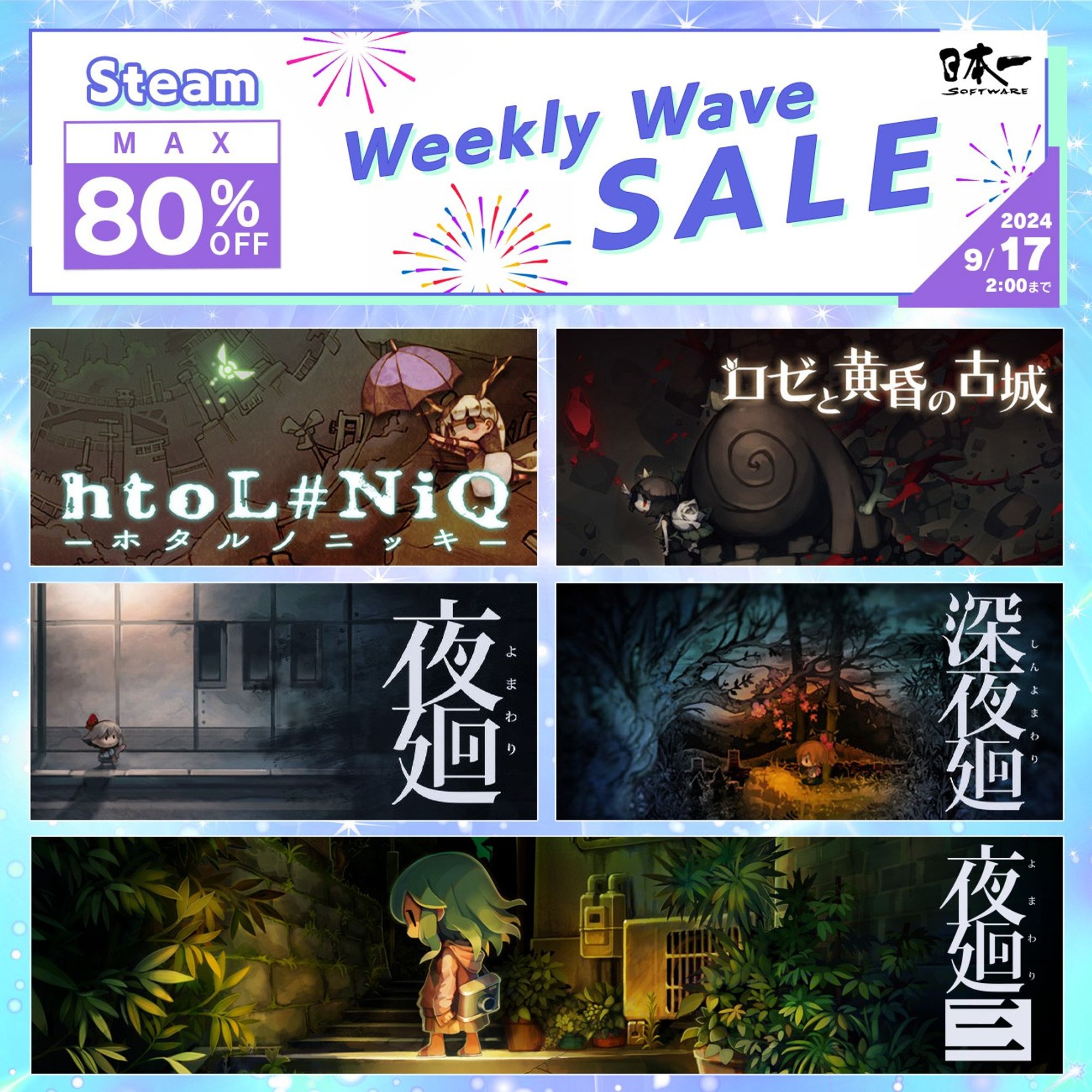 毎週セールタイトルが入れ替わるSteam Weekly Waveセール開催 2024年9月17日午前2時まで夜廻リーズなどが最大80%オフ