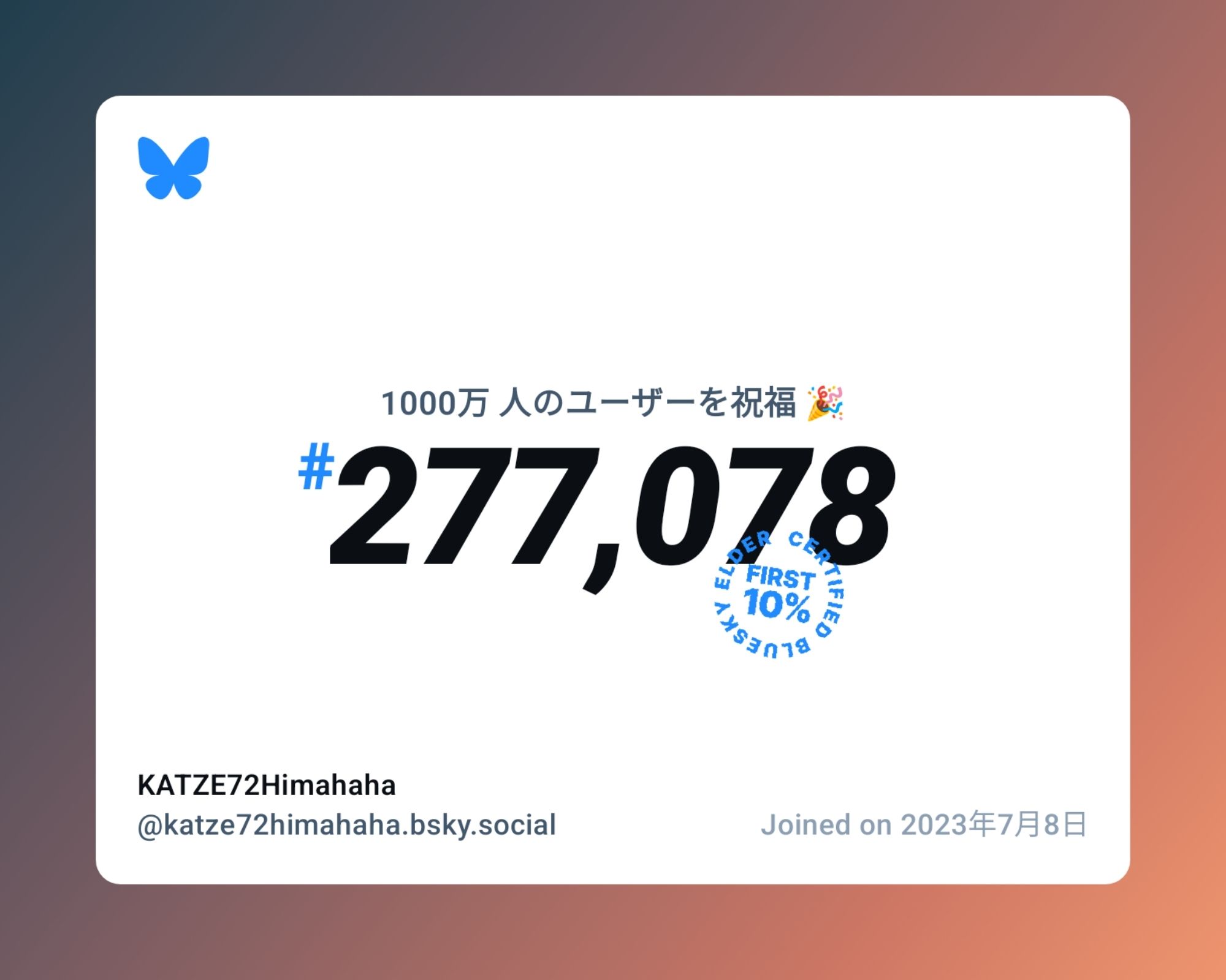 A virtual certificate with text "Celebrating 10M users on Bluesky, #277,078, KATZE72Himahaha ‪@katze72himahaha.bsky.social‬, joined on 2023年7月8日"