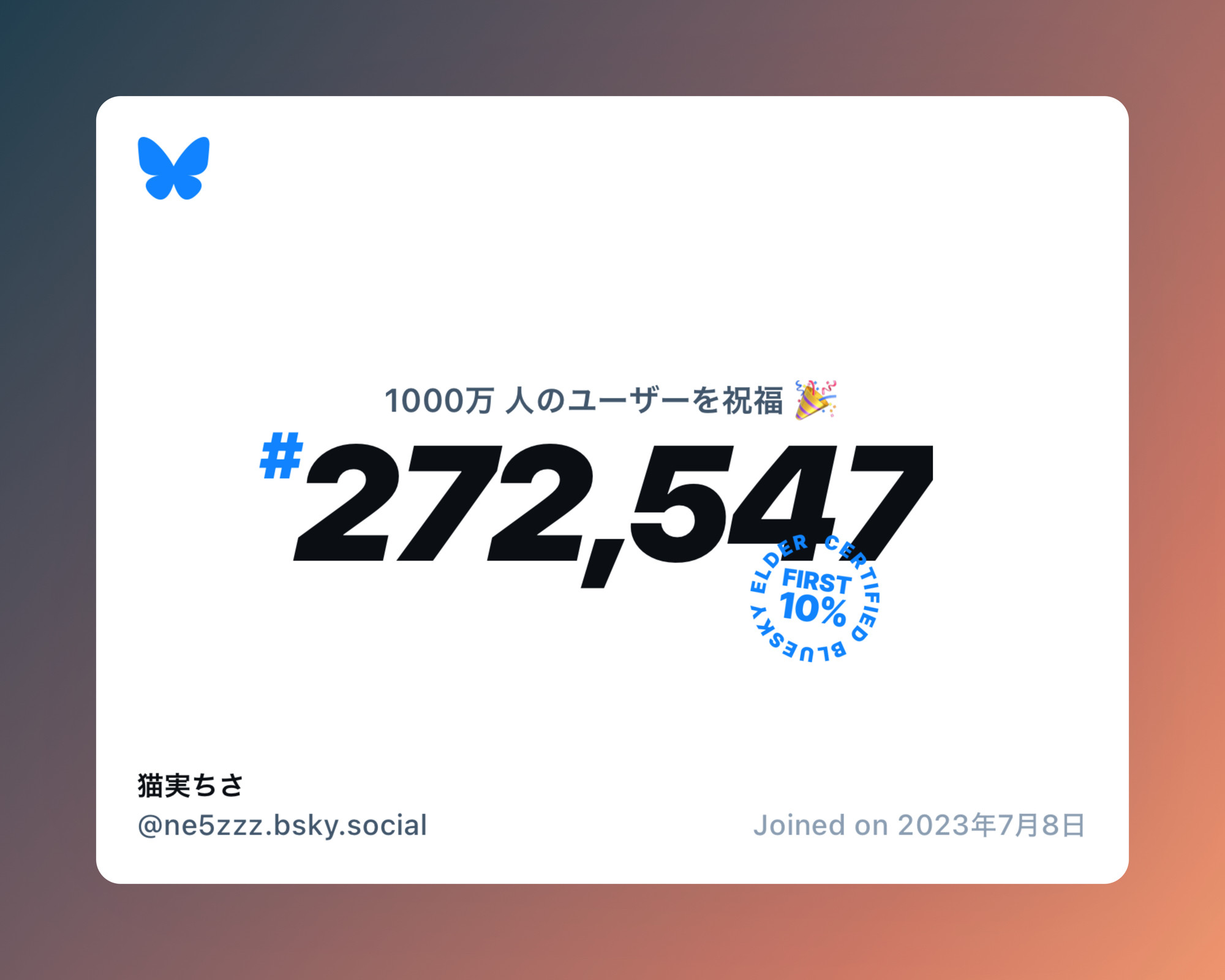 A virtual certificate with text "Celebrating 10M users on Bluesky, #272,547, 猫実ちさ ‪@ne5zzz.bsky.social‬, joined on 2023年7月8日"