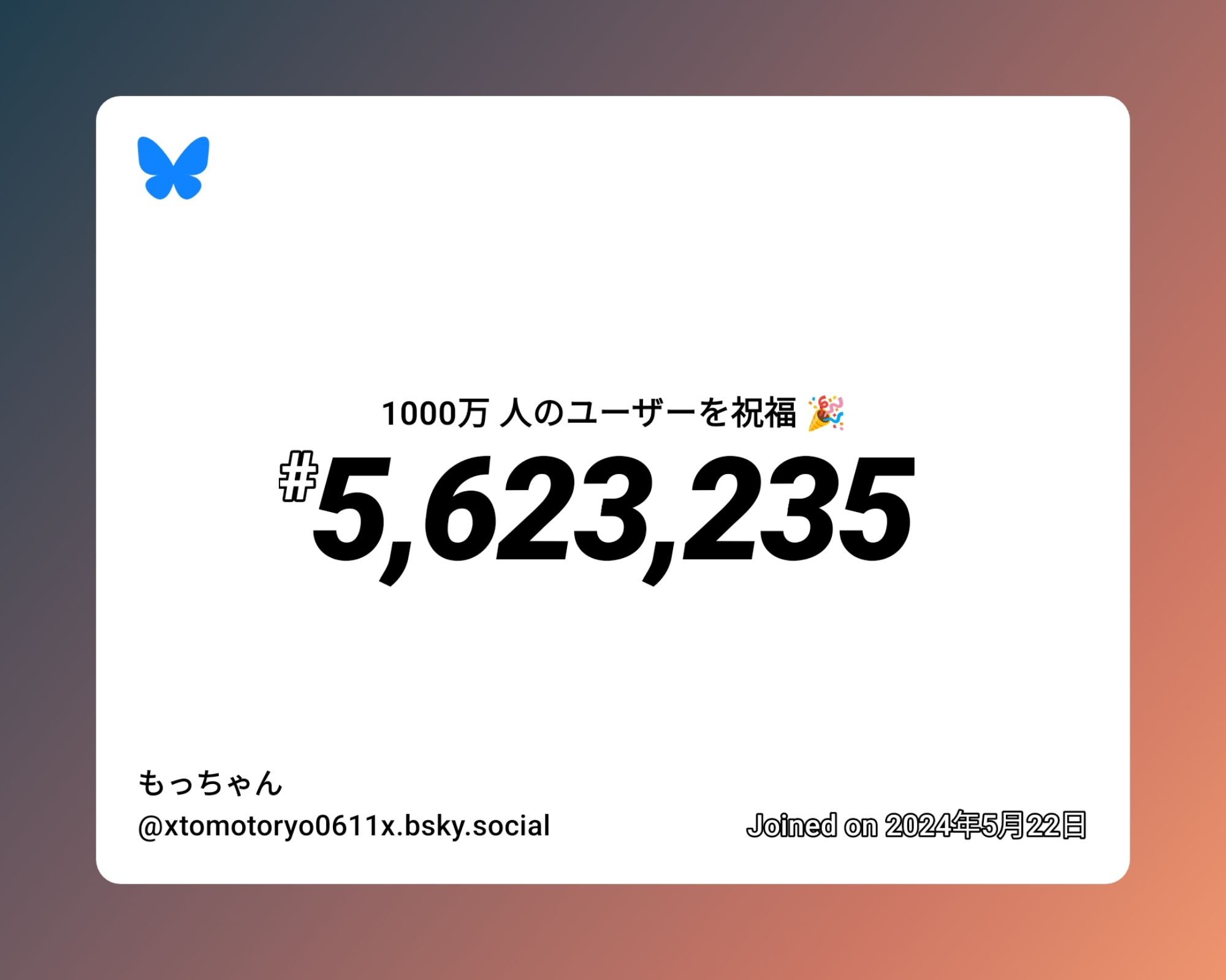 A virtual certificate with text "Celebrating 10M users on Bluesky, #5,623,235, もっちゃん ‪@xtomotoryo0611x.bsky.social‬, joined on 2024年5月22日"