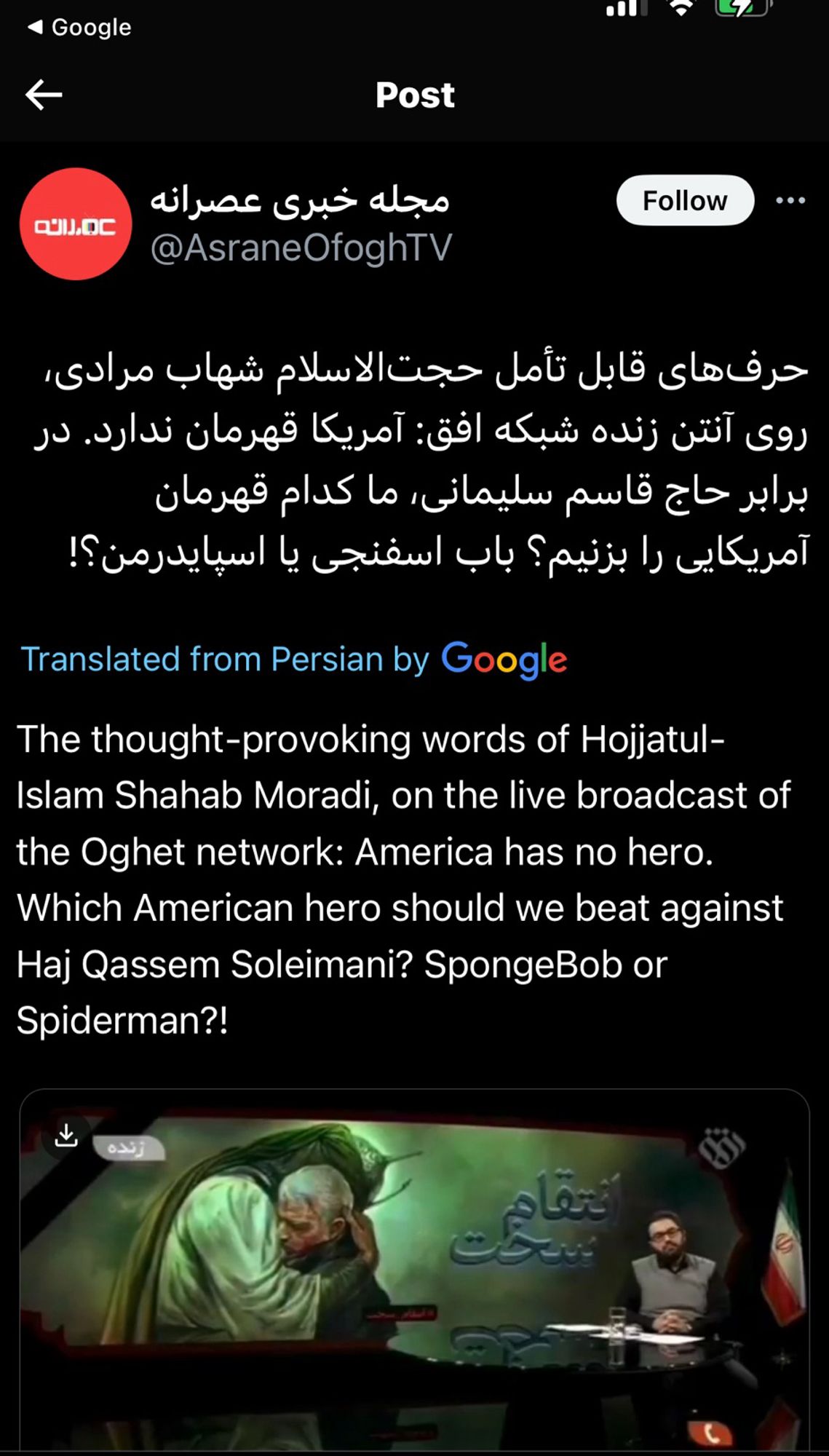 Translated from Persian by Google
The thought-provoking words of Hojjatul-Islam Shahab Moradi, on the live broadcast of the Oghet network: America has no hero.
Which American hero should we beat against
Haj Qassem Soleimani? SpongeBob or Spiderman?!