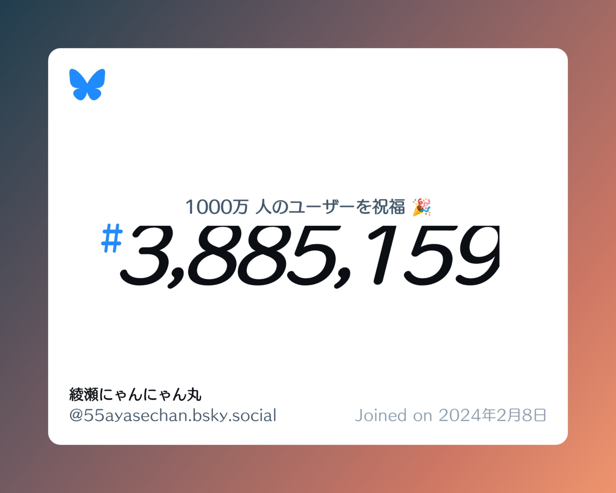 A virtual certificate with text "Celebrating 10M users on Bluesky, #3,885,159, 綾瀬にゃんにゃん丸 ‪@55ayasechan.bsky.social‬, joined on 2024年2月8日"