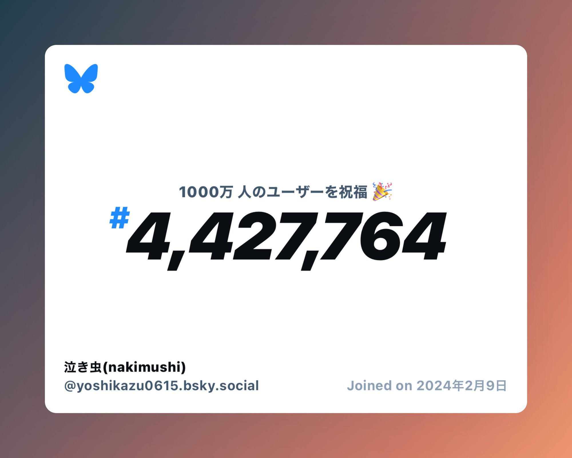 A virtual certificate with text "Celebrating 10M users on Bluesky, #4,427,764, 泣き虫(nakimushi) ‪@yoshikazu0615.bsky.social‬, joined on 2024年2月9日"