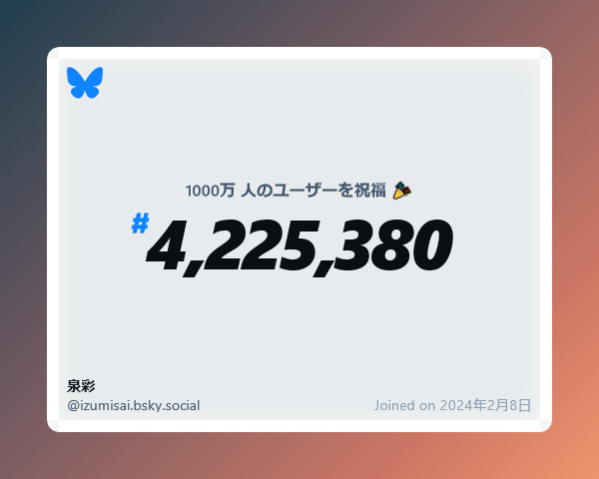 A virtual certificate with text "Celebrating 10M users on Bluesky, #4,225,380, 泉彩 ‪@izumisai.bsky.social‬, joined on 2024年2月8日"