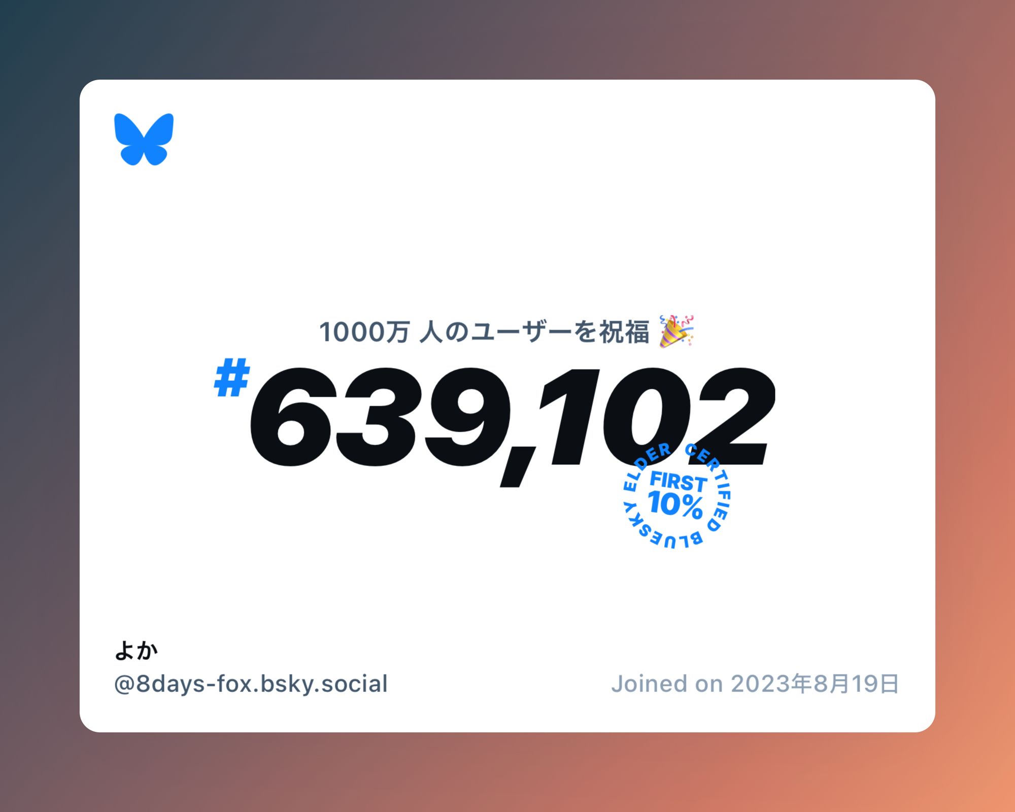 A virtual certificate with text "Celebrating 10M users on Bluesky, #639,102, よか ‪@8days-fox.bsky.social‬, joined on 2023年8月19日"