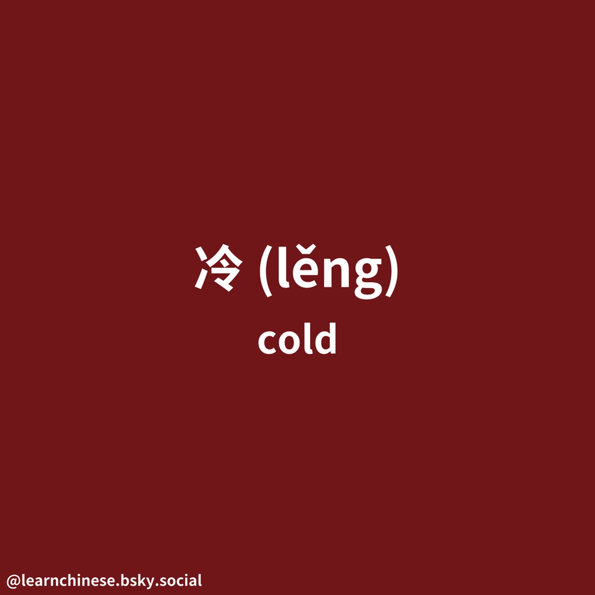 White text on a dark red background contains the the simplified Mandarin Chinese character, 冷, its corresponding pinyin, lěng, and its English definition, “cold”.