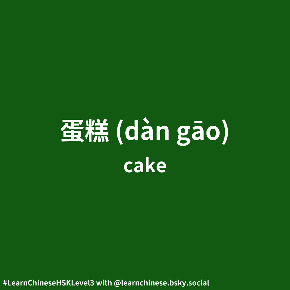 White text on a dark green background contains the the simplified Mandarin Chinese character, 蛋糕, its corresponding pinyin, dàn gāo, and its English definition, “cake.”