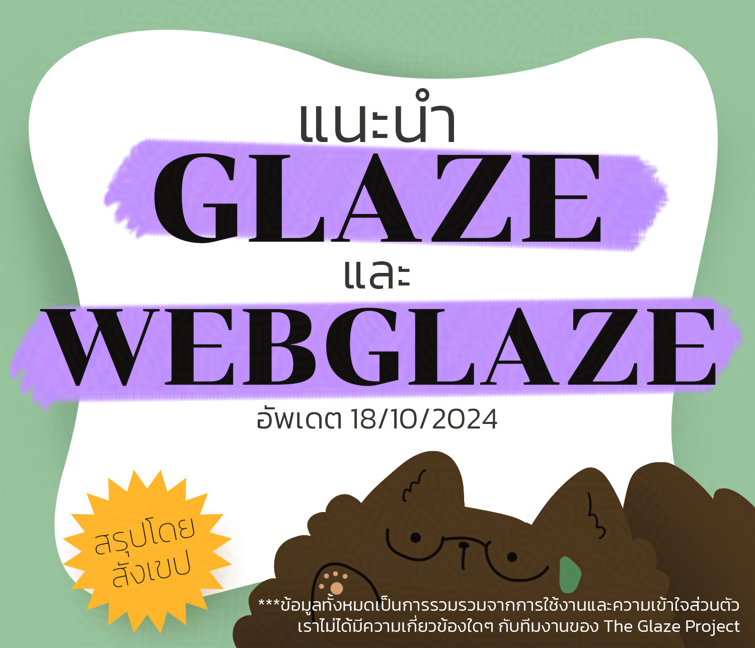 text says 
แนะนำ GLAZE และ WEBGLAZE อัพเดต 18/10/2024 
สรุปโดยสังเขป
***ข้อมูลทั้งหมดเป็นการรวมรวมจากการใช้งานและความเข้าใจส่วนตัว
เราไม่ได้มีความเกี่ยวข้องใดๆ กับทีมงานของ The Glaze Project

Intro to Glaze and Webglaze
AS of 18/10/2024
Brief Intro
***All information is written from my understanding and my own experiences.
Me and this post does not associate with The Glaze Project