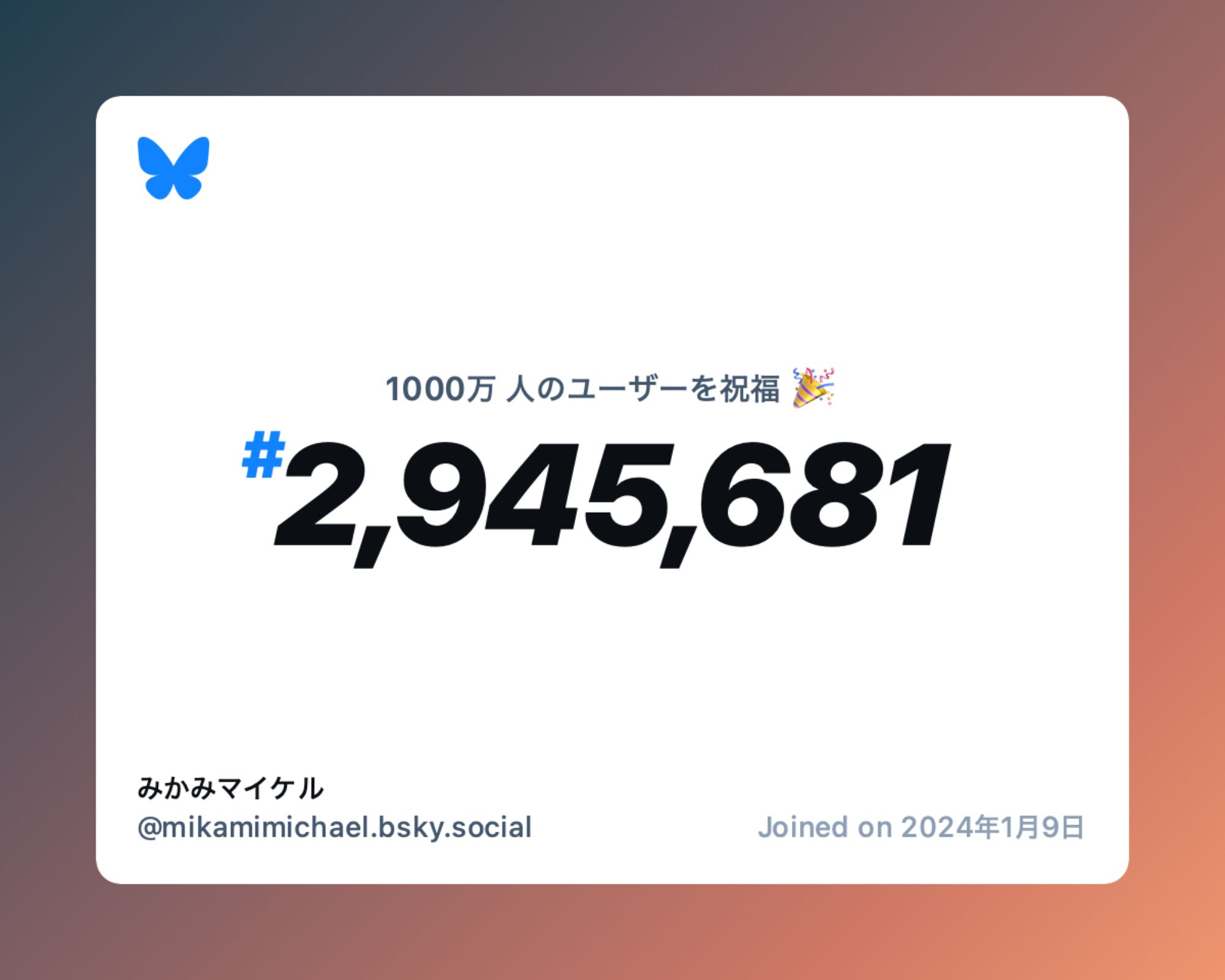 A virtual certificate with text "Celebrating 10M users on Bluesky, #2,945,681, みかみマイケル ‪@mikamimichael.bsky.social‬, joined on 2024年1月9日"