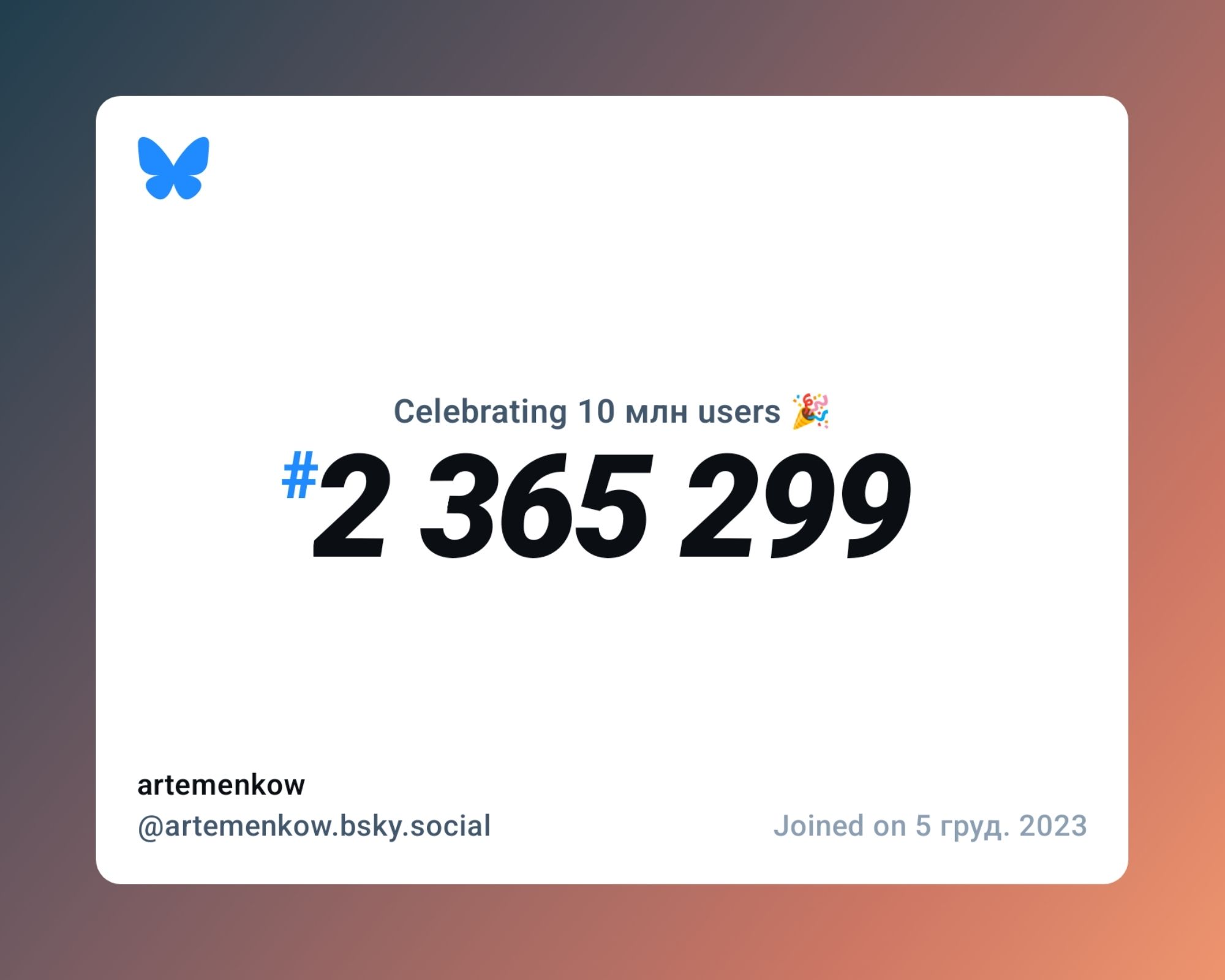 A virtual certificate with text "Celebrating 10M users on Bluesky, #2 365 299, artemenkow ‪@artemenkow.bsky.social‬, joined on 5 груд. 2023"