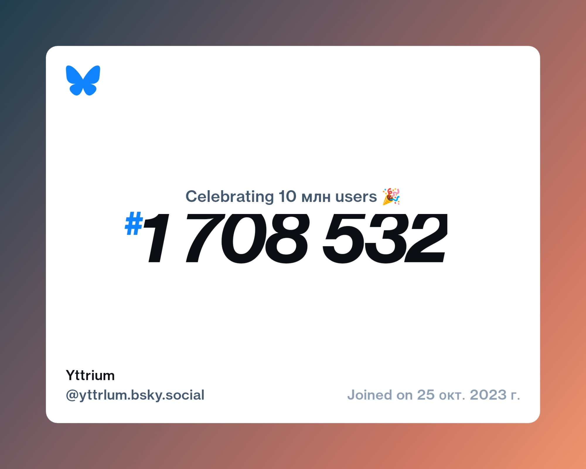 A virtual certificate with text "Celebrating 10M users on Bluesky, #1 708 532, Yttrium ‪@yttrlum.bsky.social‬, joined on 25 окт. 2023 г."