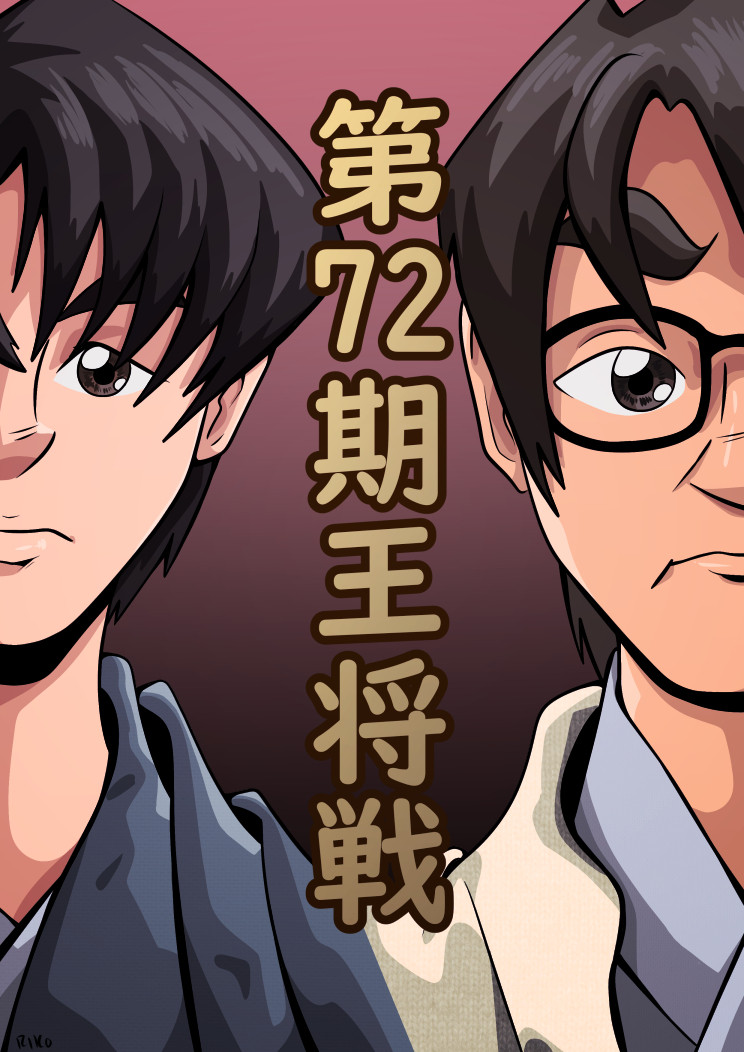 Professional shogi players Souta Fujii and Yoshiharu Habu flanking the words "72nd Oushou Title Match" in Japanese.