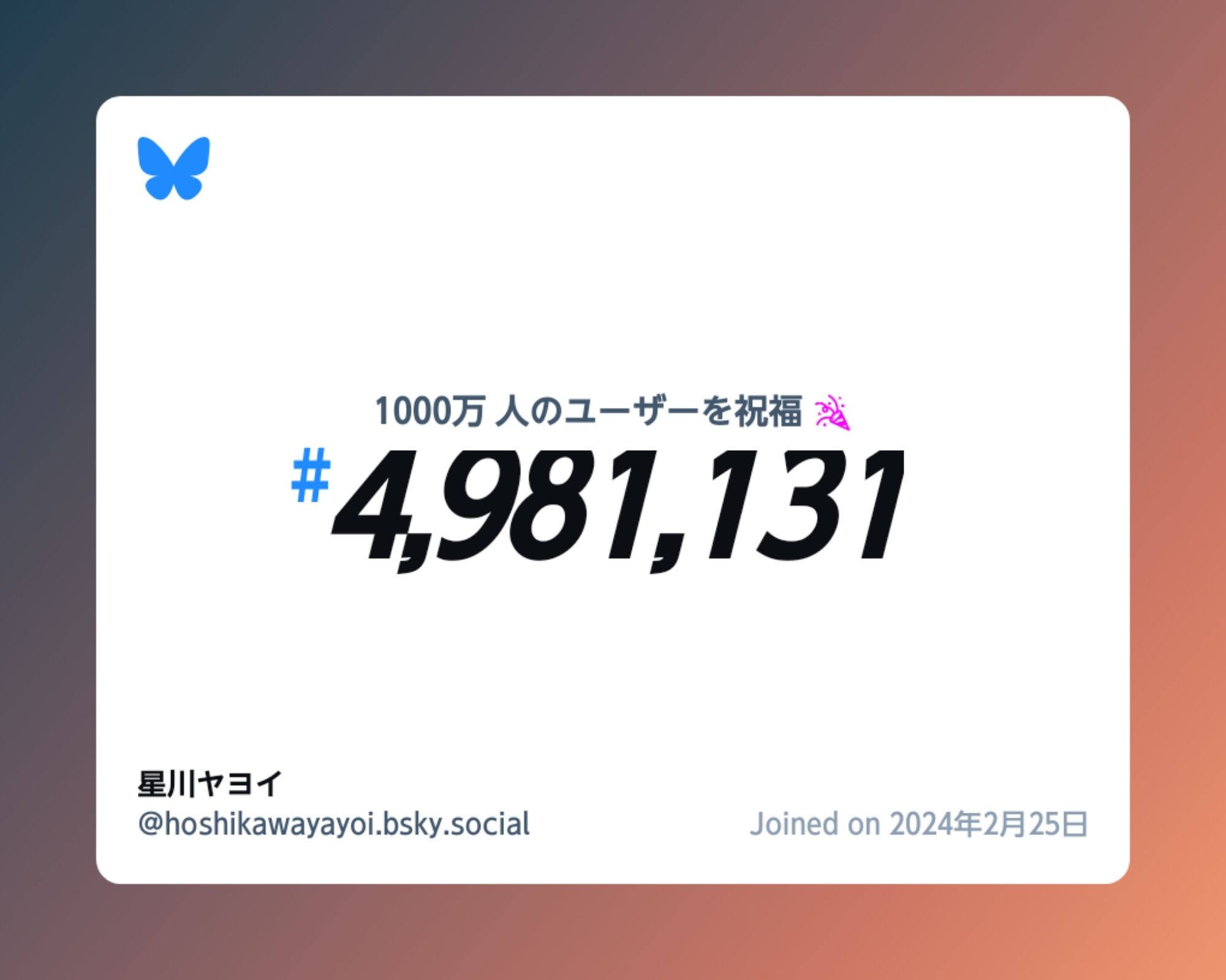 A virtual certificate with text "Celebrating 10M users on Bluesky, #4,981,131, 星川ヤヨイ ‪@hoshikawayayoi.bsky.social‬, joined on 2024年2月25日"