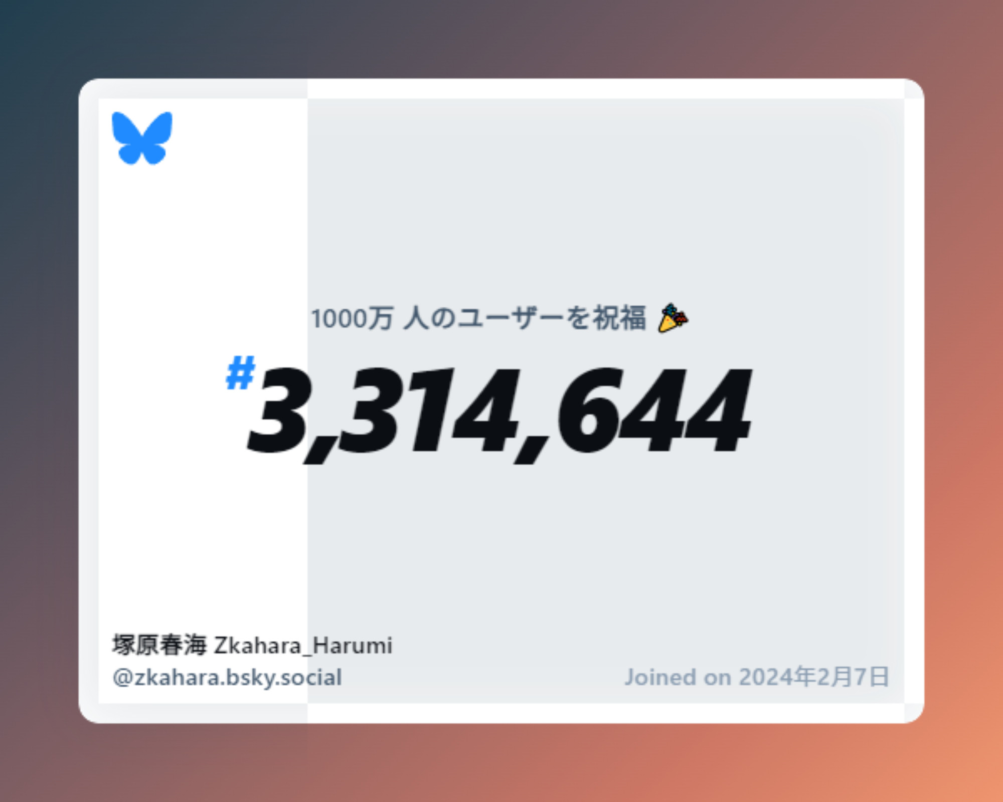 A virtual certificate with text "Celebrating 10M users on Bluesky, #3,314,644, 塚原春海 Zkahara_Harumi ‪@zkahara.bsky.social‬, joined on 2024年2月7日"