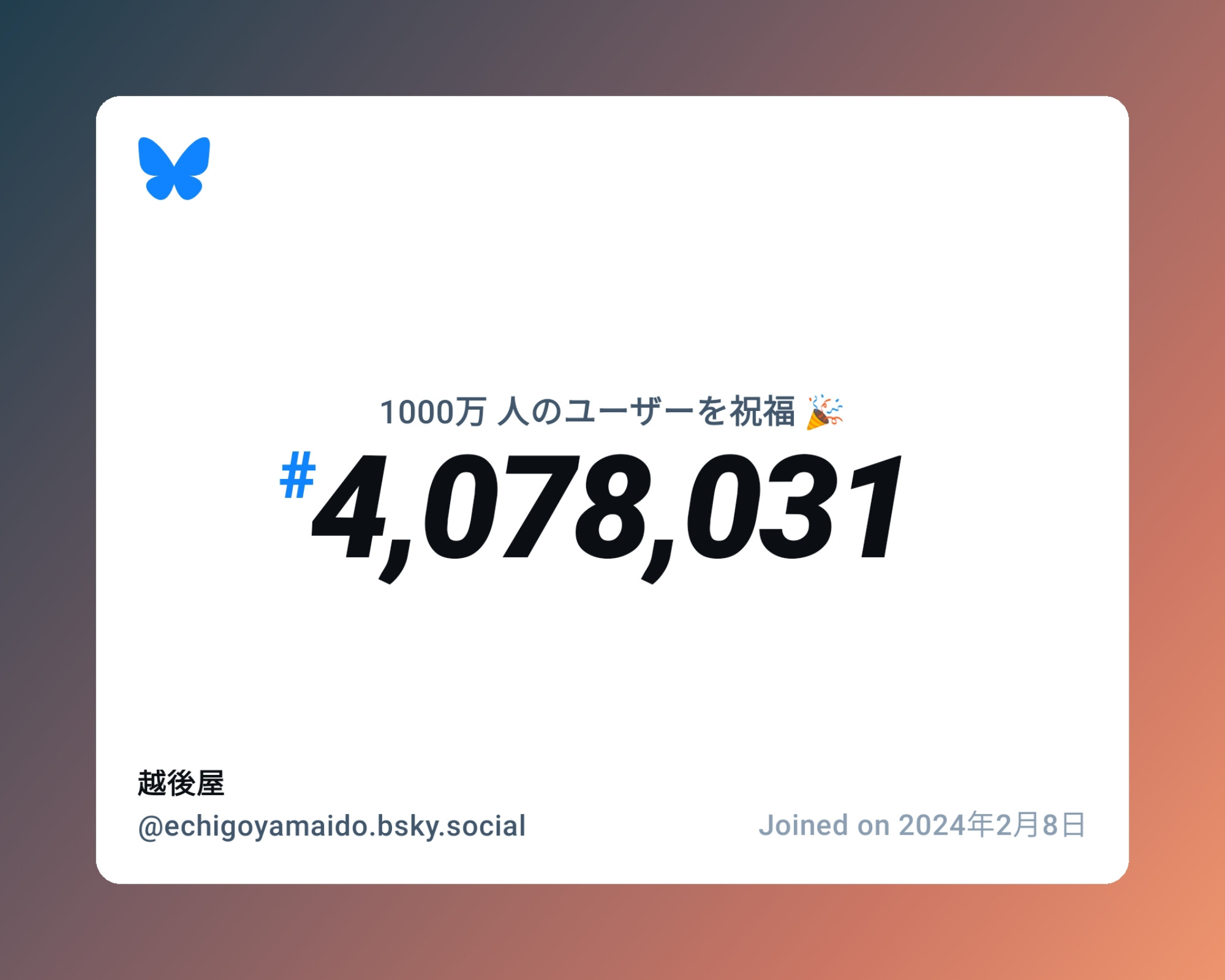 A virtual certificate with text "Celebrating 10M users on Bluesky, #4,078,031, 越後屋 ‪@echigoyamaido.bsky.social‬, joined on 2024年2月8日"