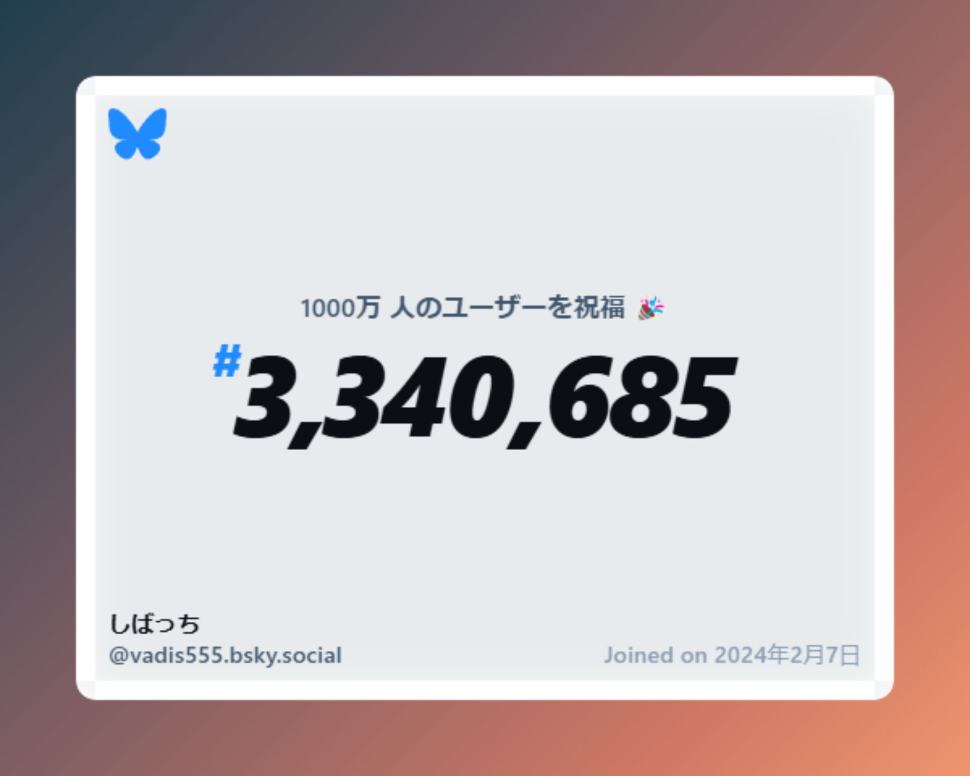 A virtual certificate with text "Celebrating 10M users on Bluesky, #3,340,685, しばっち ‪@vadis555.bsky.social‬, joined on 2024年2月7日"