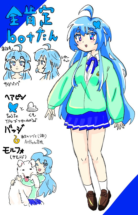 全肯定botたん設定