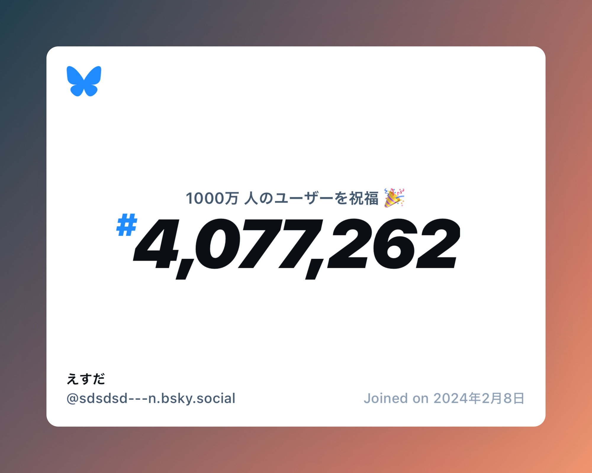 A virtual certificate with text "Celebrating 10M users on Bluesky, #4,077,262, えすだ ‪@sdsdsd---n.bsky.social‬, joined on 2024年2月8日"