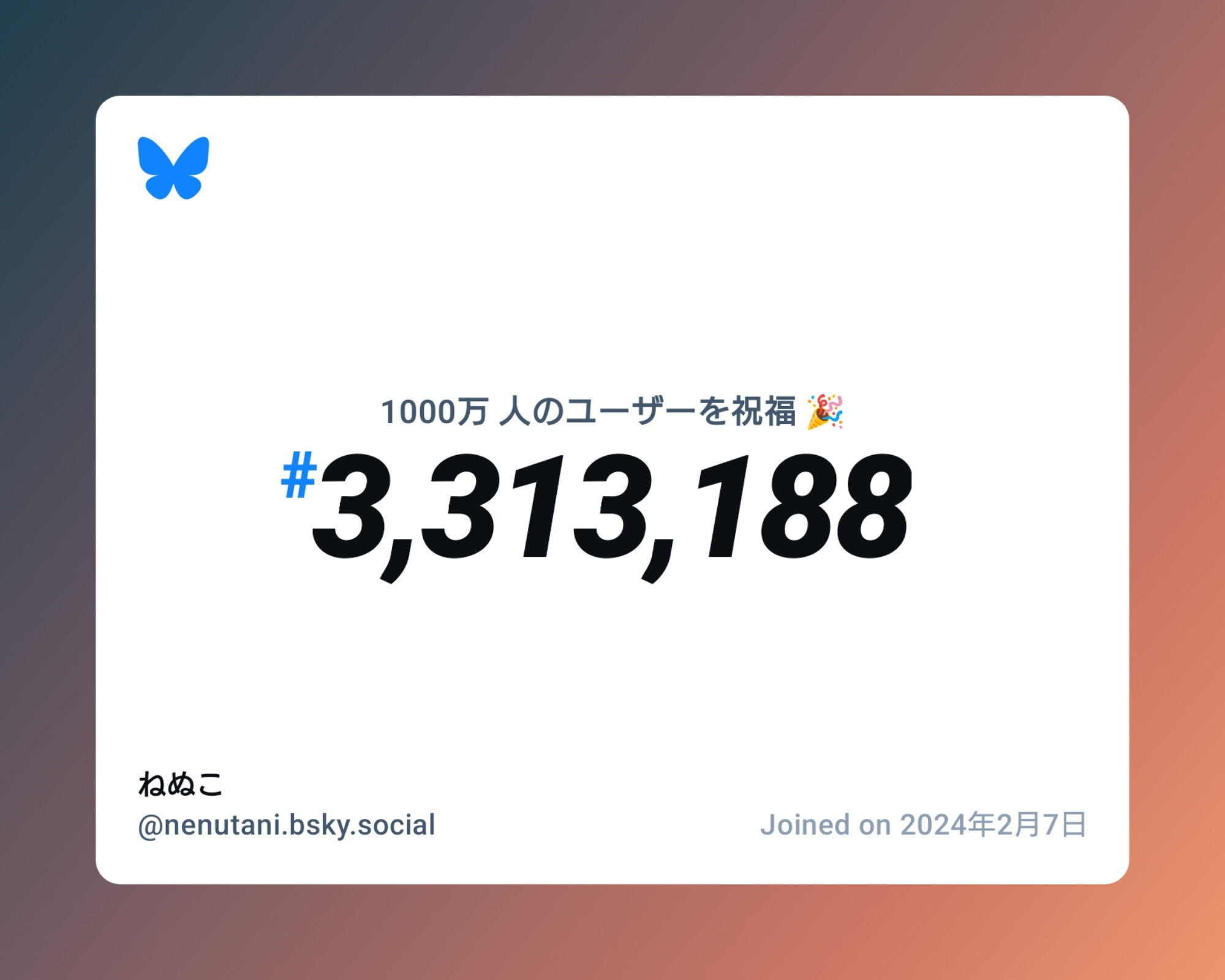 A virtual certificate with text "Celebrating 10M users on Bluesky, #3,313,188, ねぬこ ‪@nenutani.bsky.social‬, joined on 2024年2月7日"