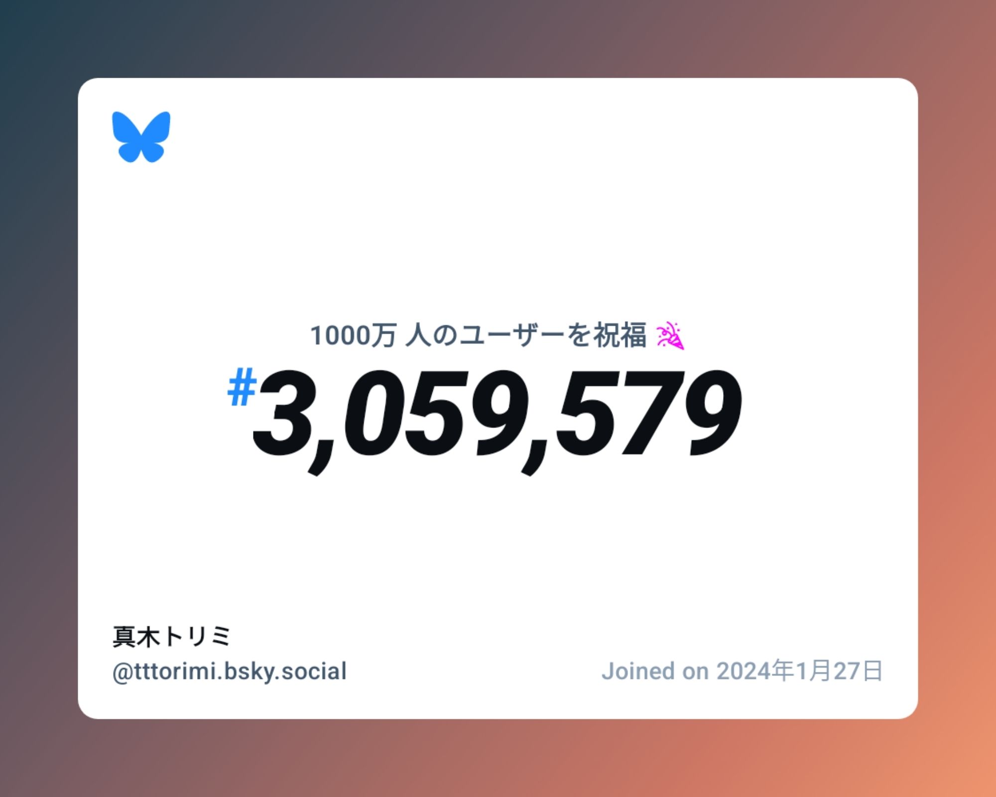 A virtual certificate with text "Celebrating 10M users on Bluesky, #3,059,579, 真木トリミ ‪@tttorimi.bsky.social‬, joined on 2024年1月27日"