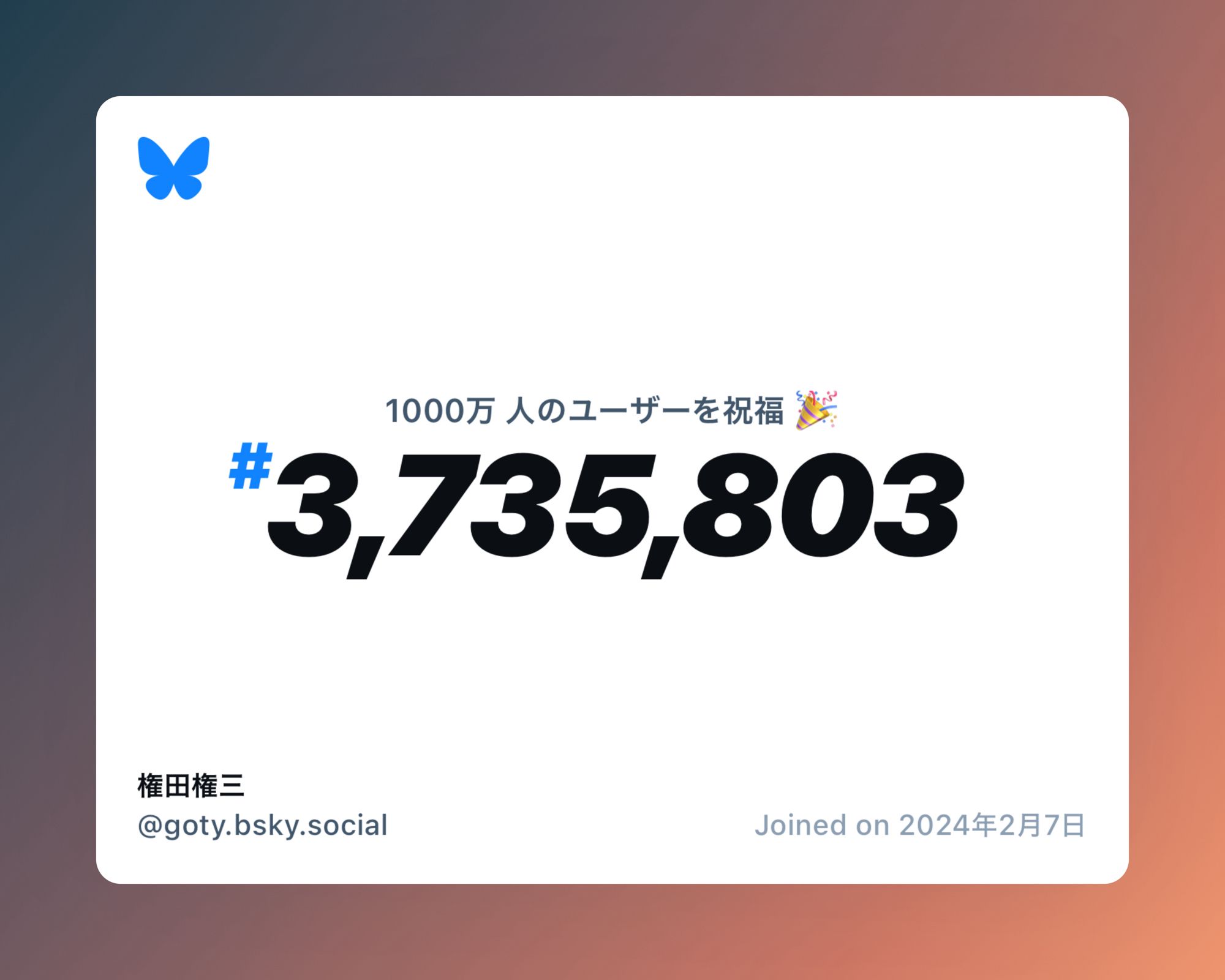 A virtual certificate with text "Celebrating 10M users on Bluesky, #3,735,803, 権田権三 ‪@goty.bsky.social‬, joined on 2024年2月7日"